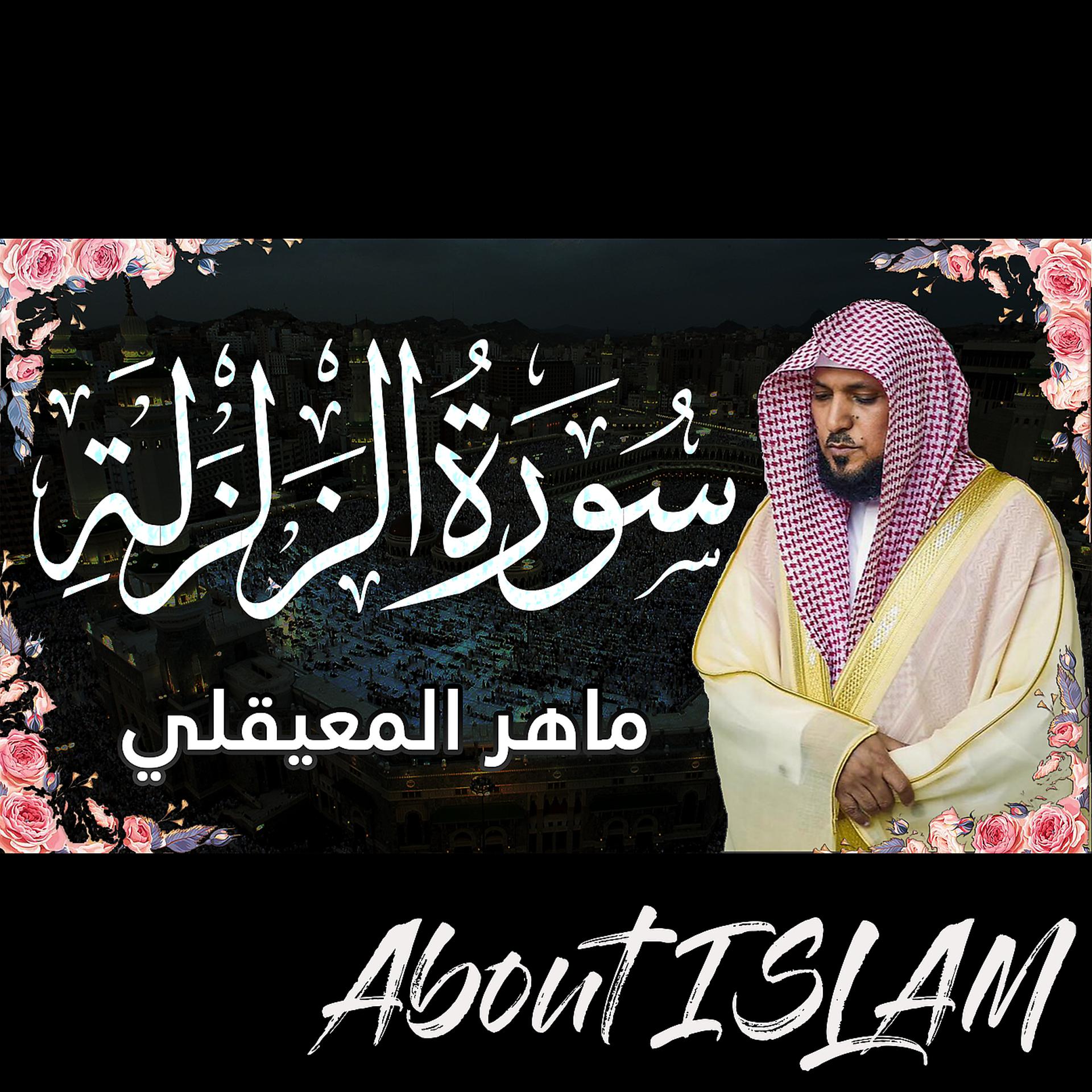 Постер альбома سورة الزلزلة ماهر المعيقلي