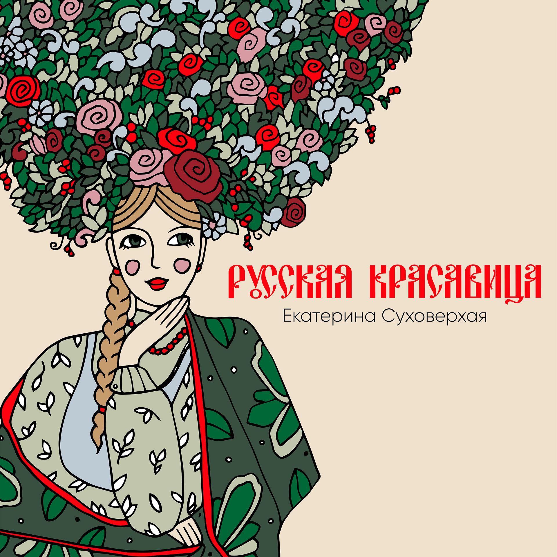 Постер альбома Русская красавица