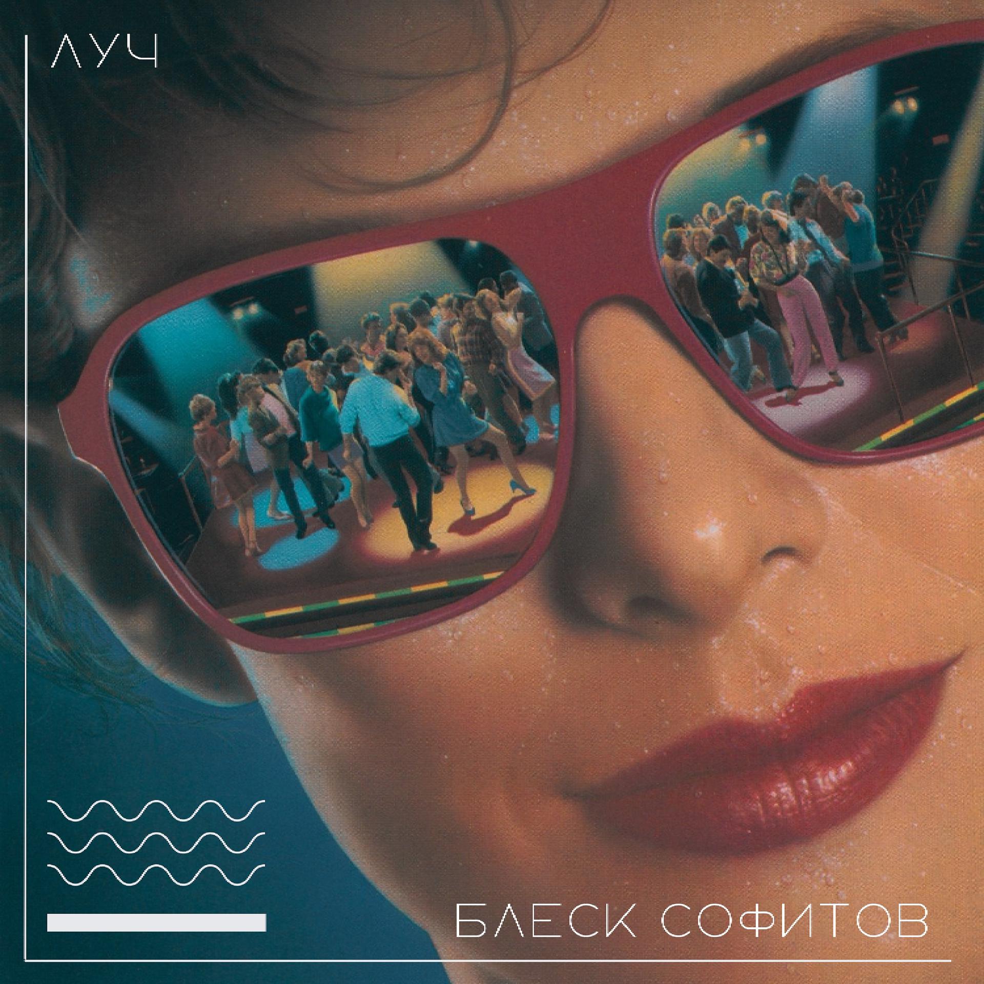 Постер альбома Блеск Cофитов