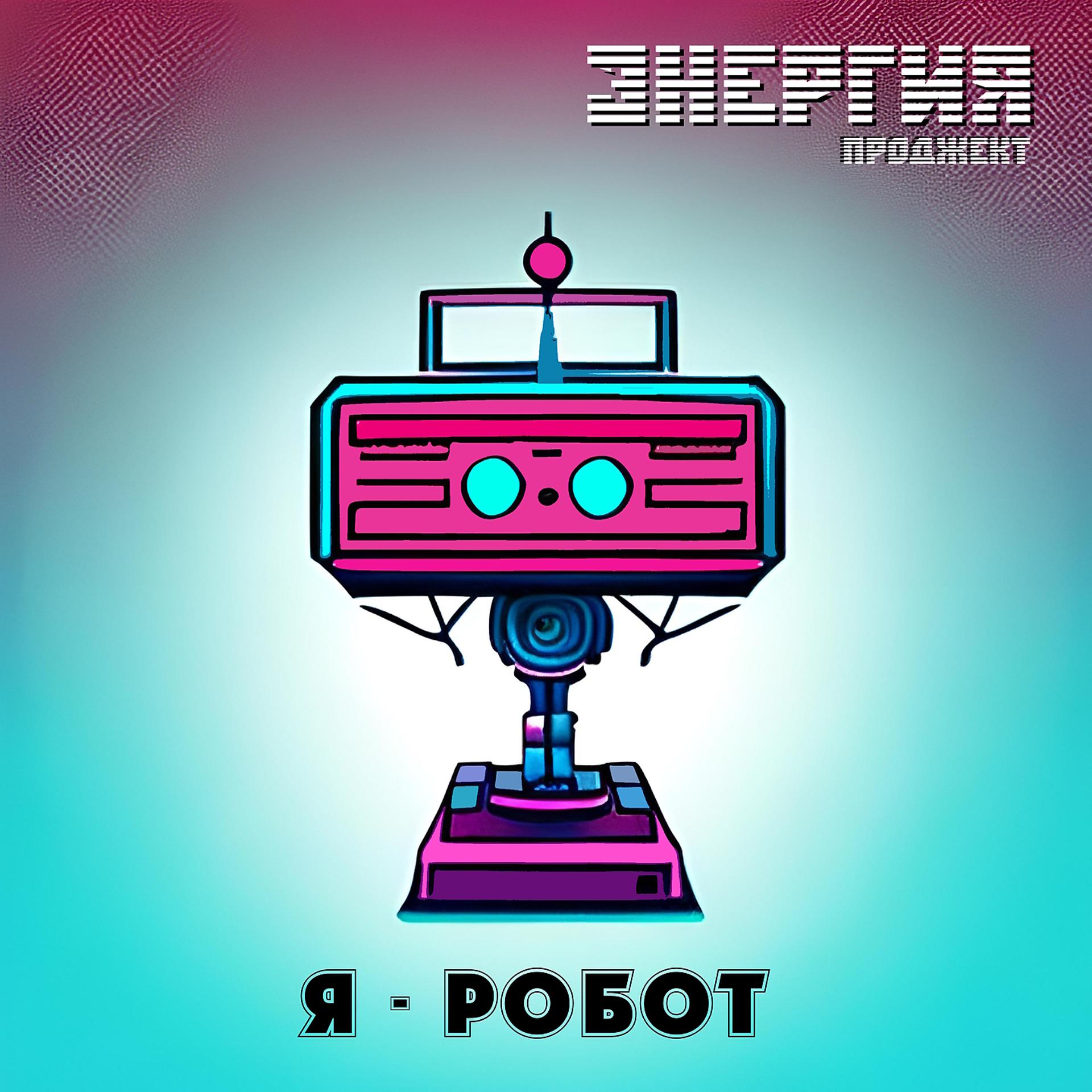 Постер альбома Я - Робот