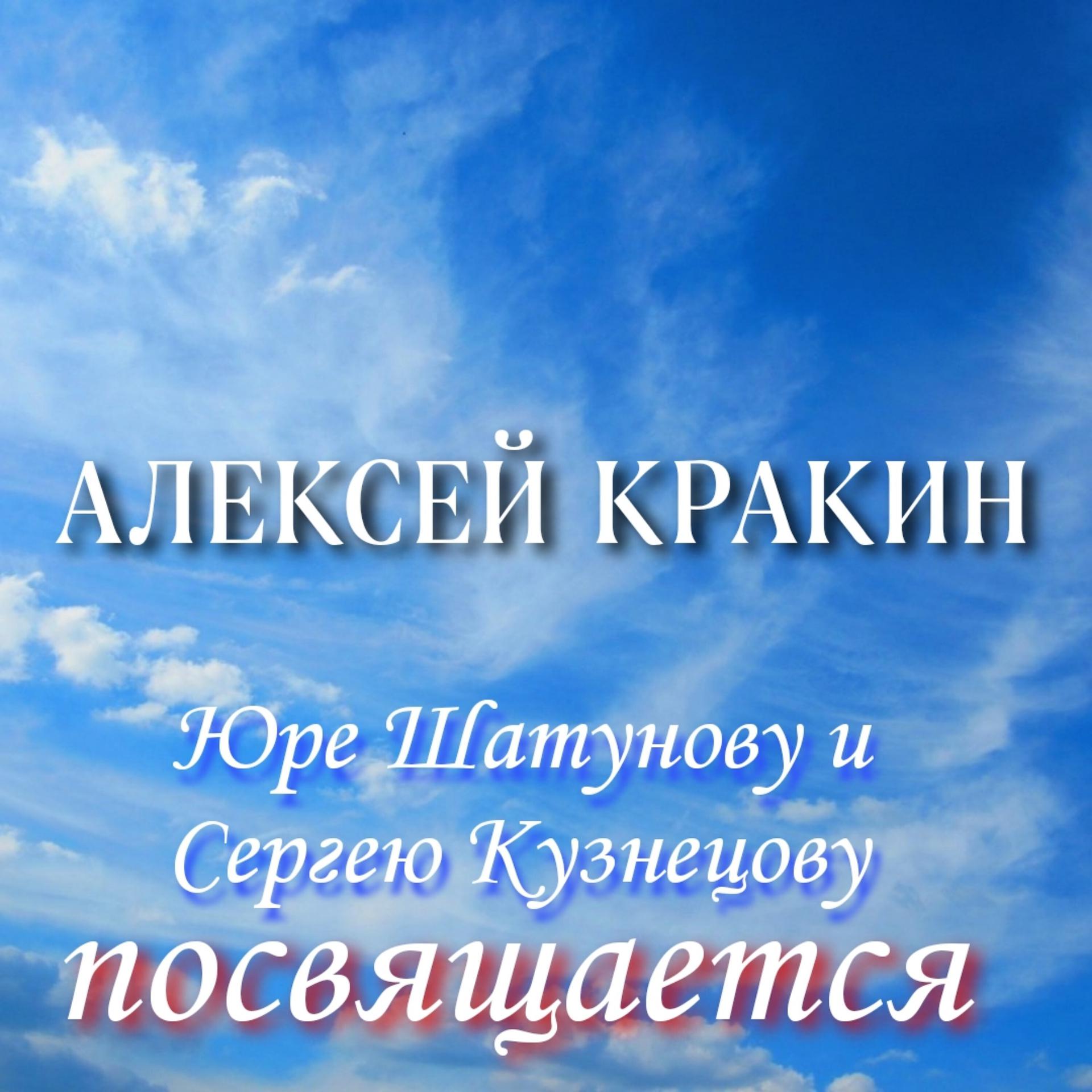 Постер альбома Юре Шатунову и Сергею Кузнецову посвящается