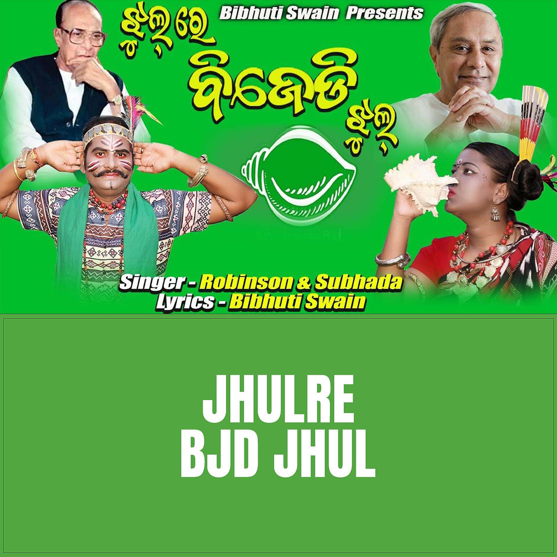 Постер альбома JHULRE BJD JHUL