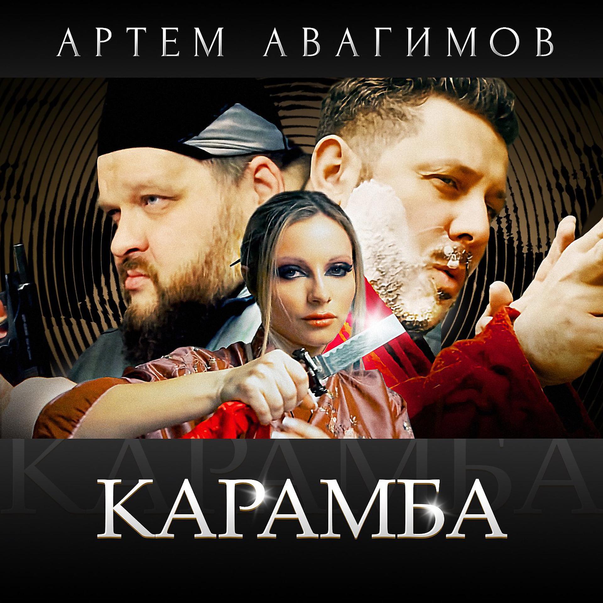 Постер альбома Карамба