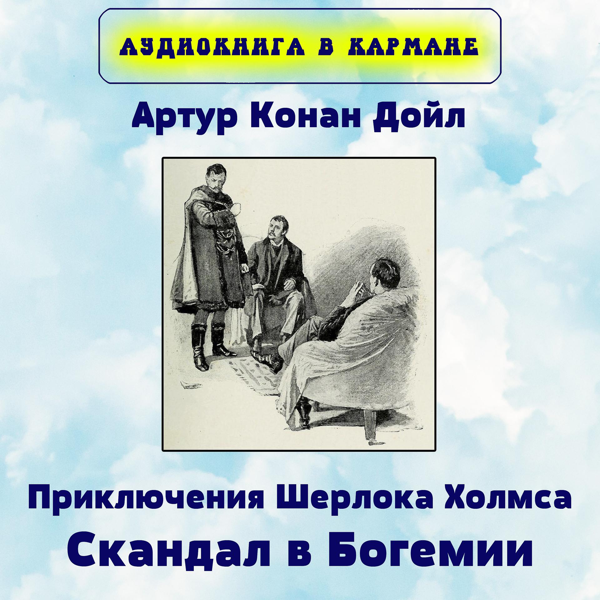Постер альбома Артур Конан Дойл - Приключения Шерлока Холмса. Скандал в Богемии.