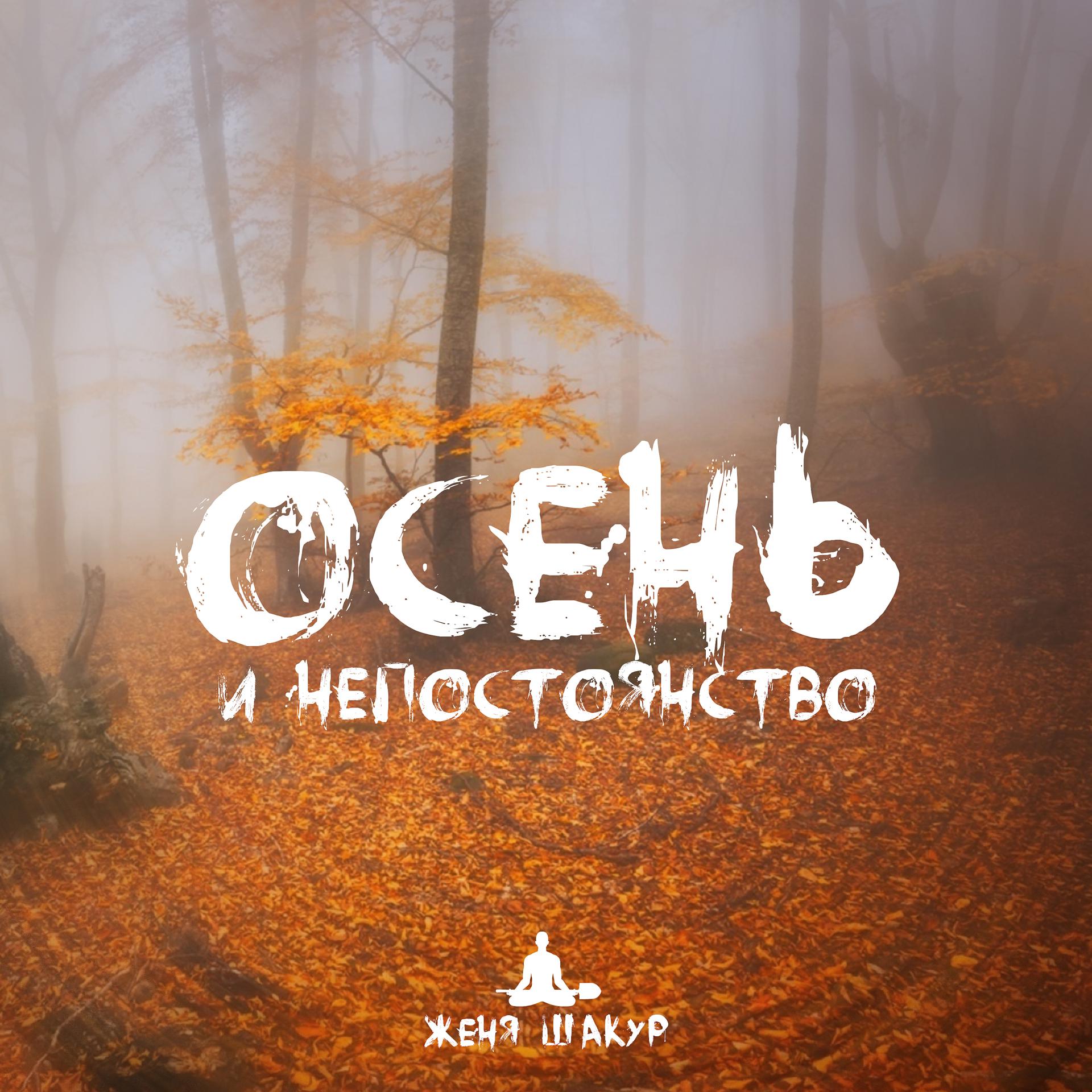 Постер альбома Осень и непостоянство