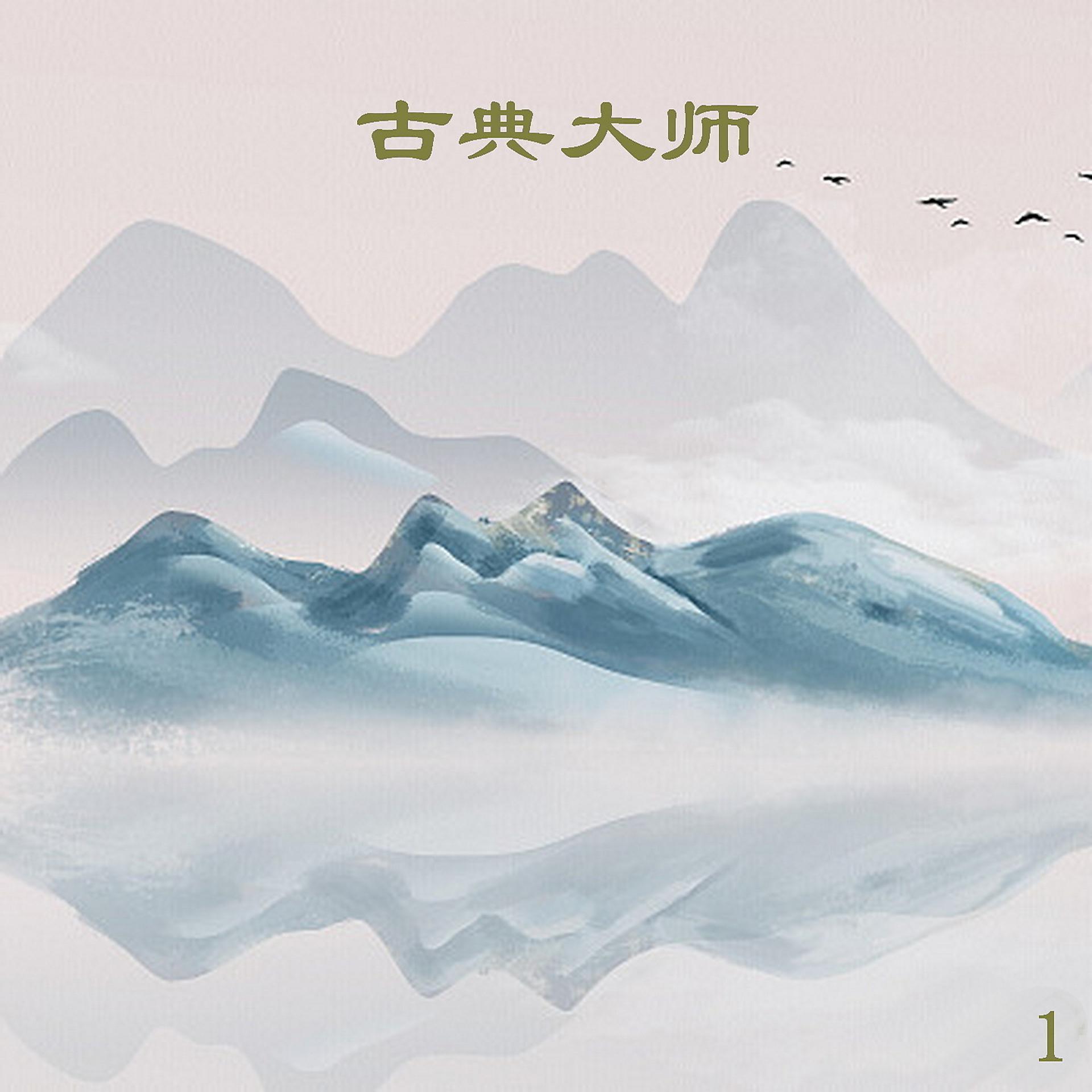 Постер альбома 古典大师 1
