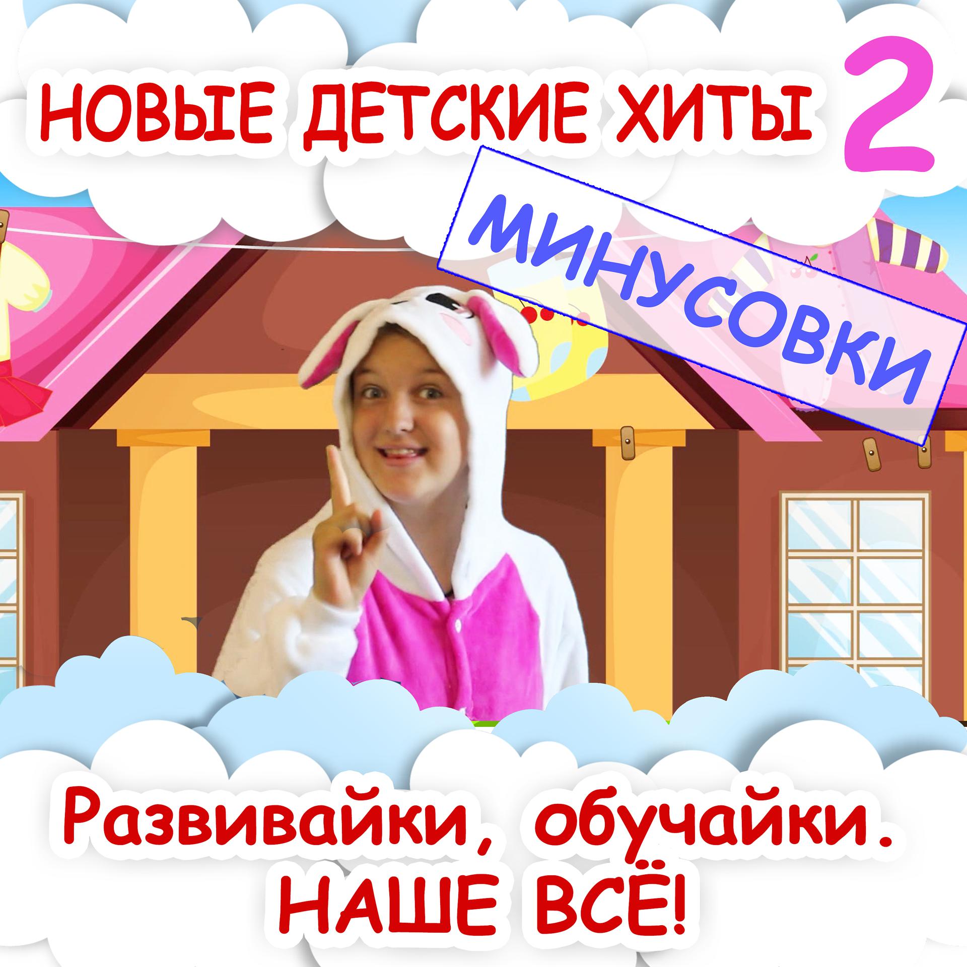 Постер альбома Новые детские хиты 2 (Минусовки)