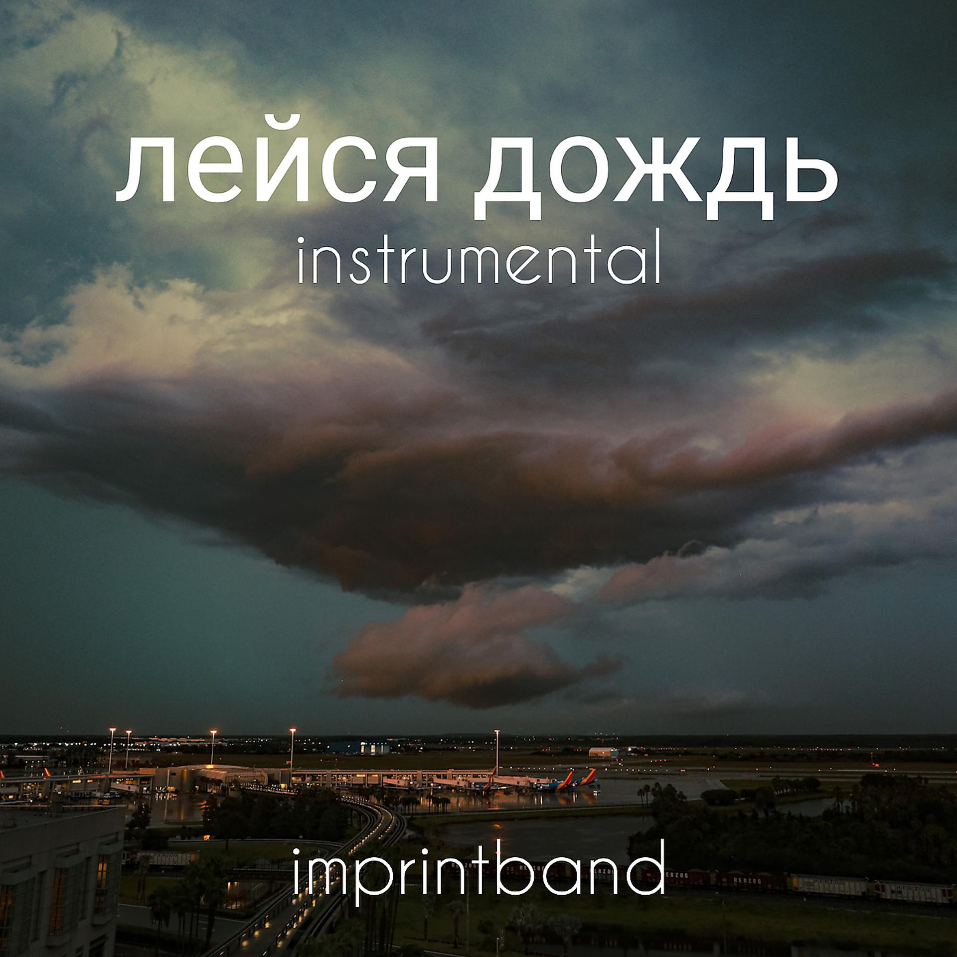 Постер альбома Лейся дождь (instrumental)