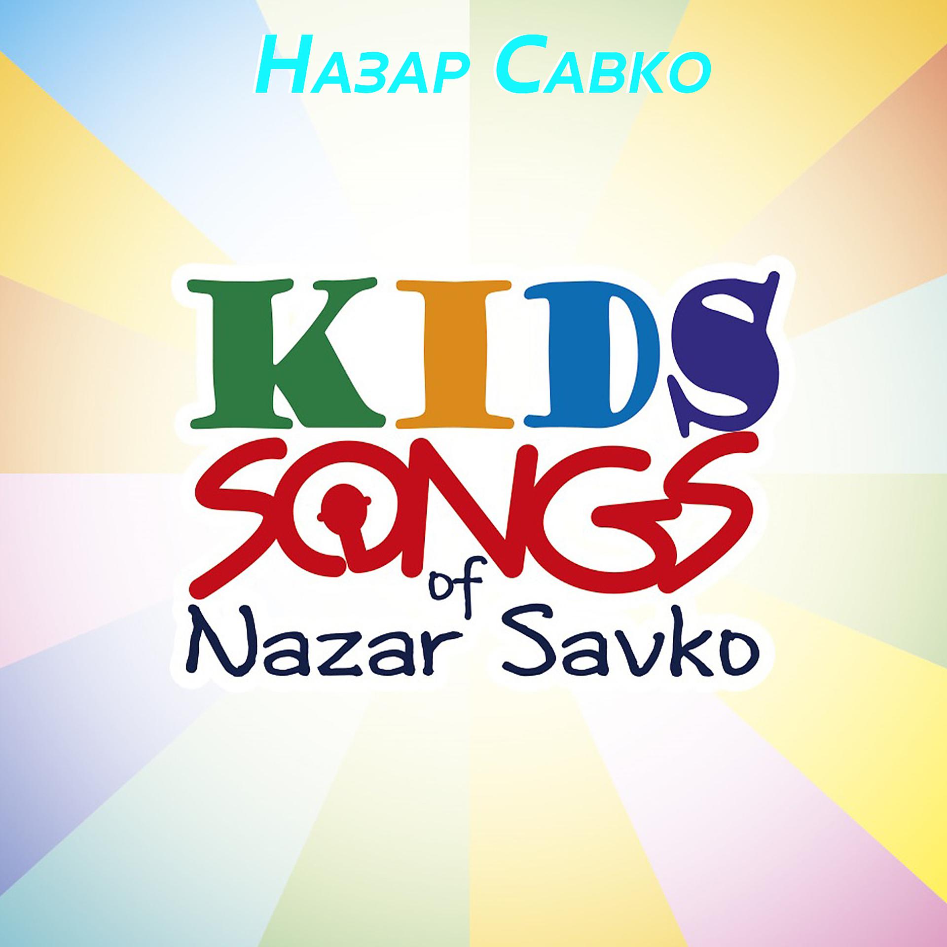 Постер альбома Kids Songs of Nazar Savko