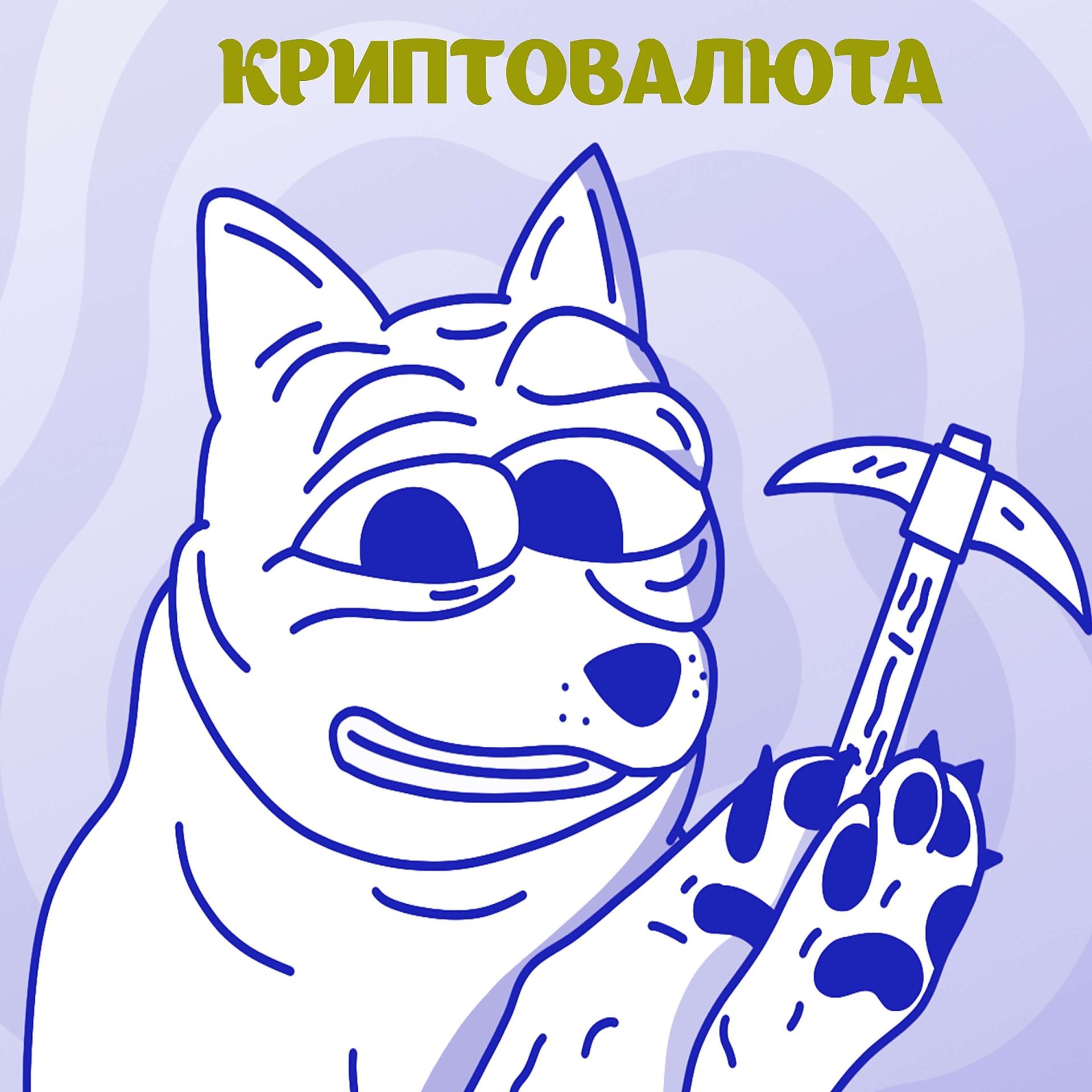 Постер альбома КРИПТОВАЛЮТА