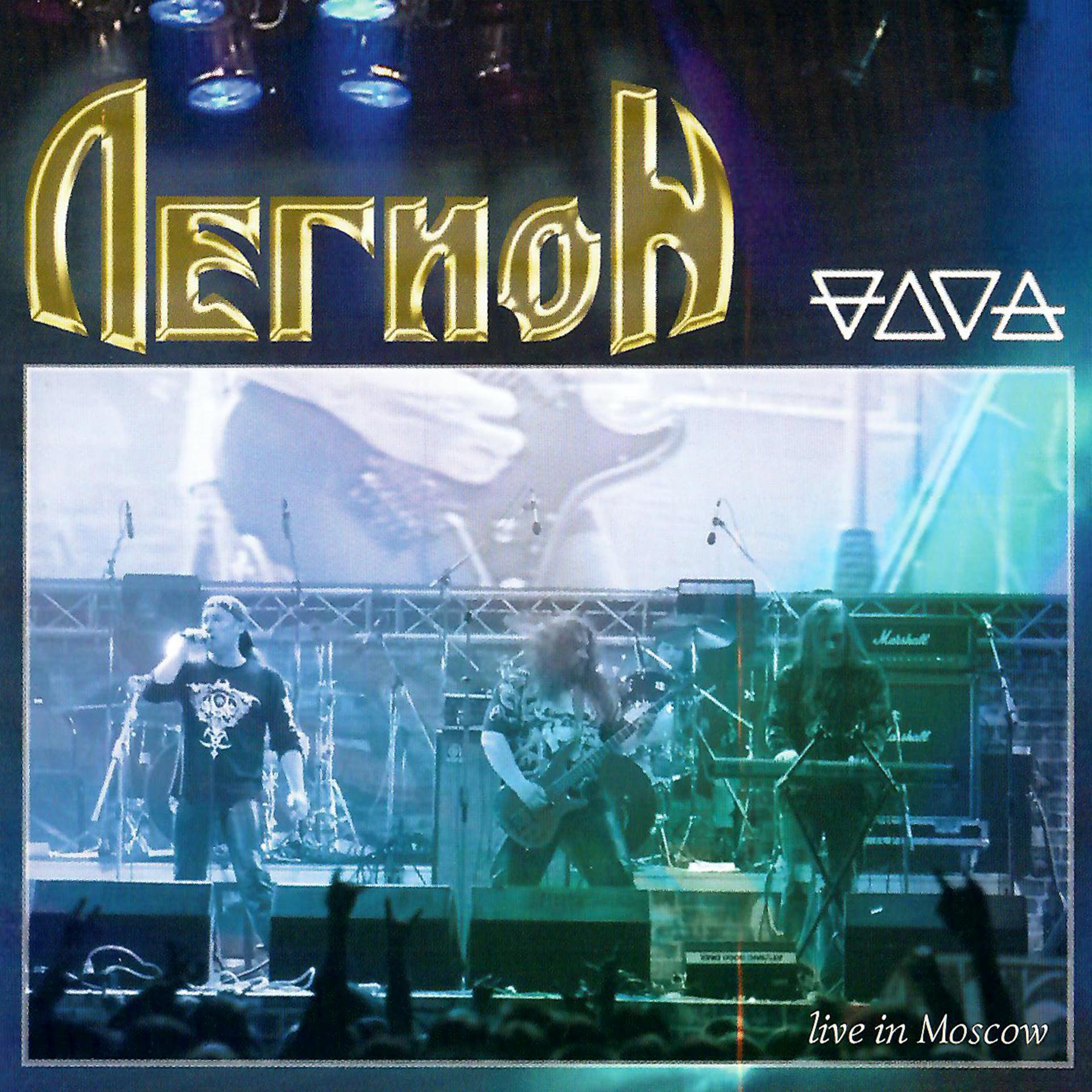 Постер альбома Четыре стихии (Live in Moscow)