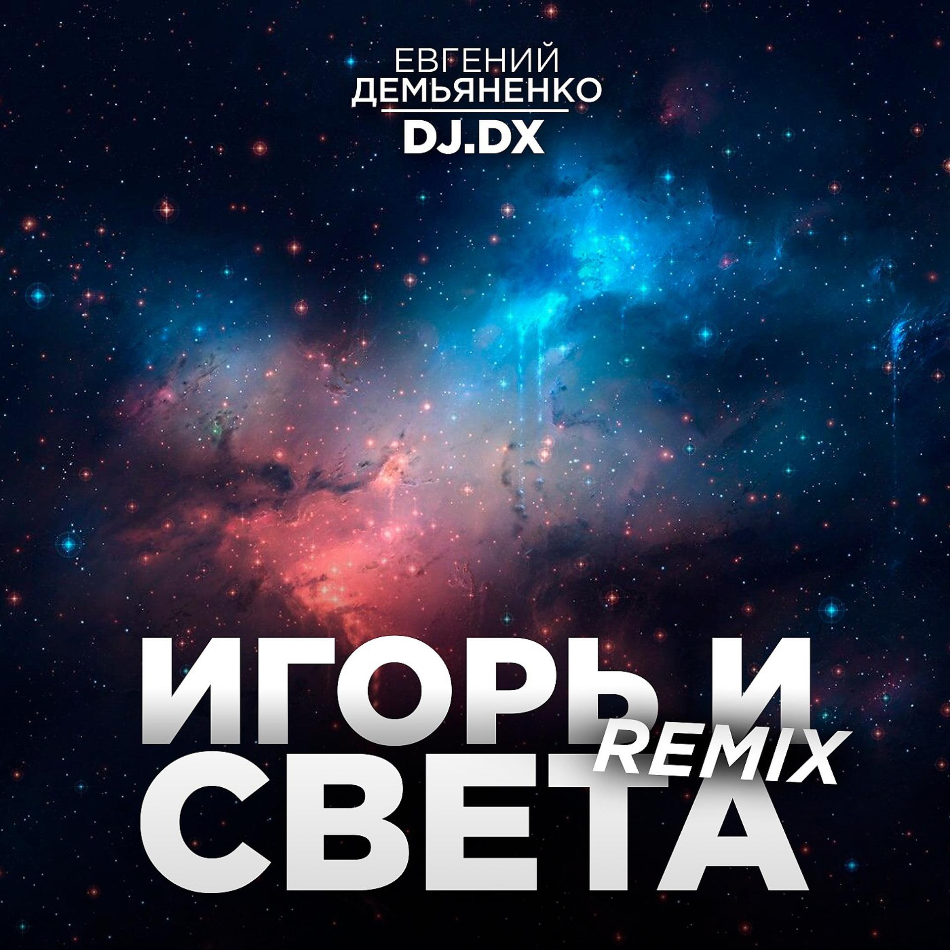 Постер альбома Игорь и Света (Remix)