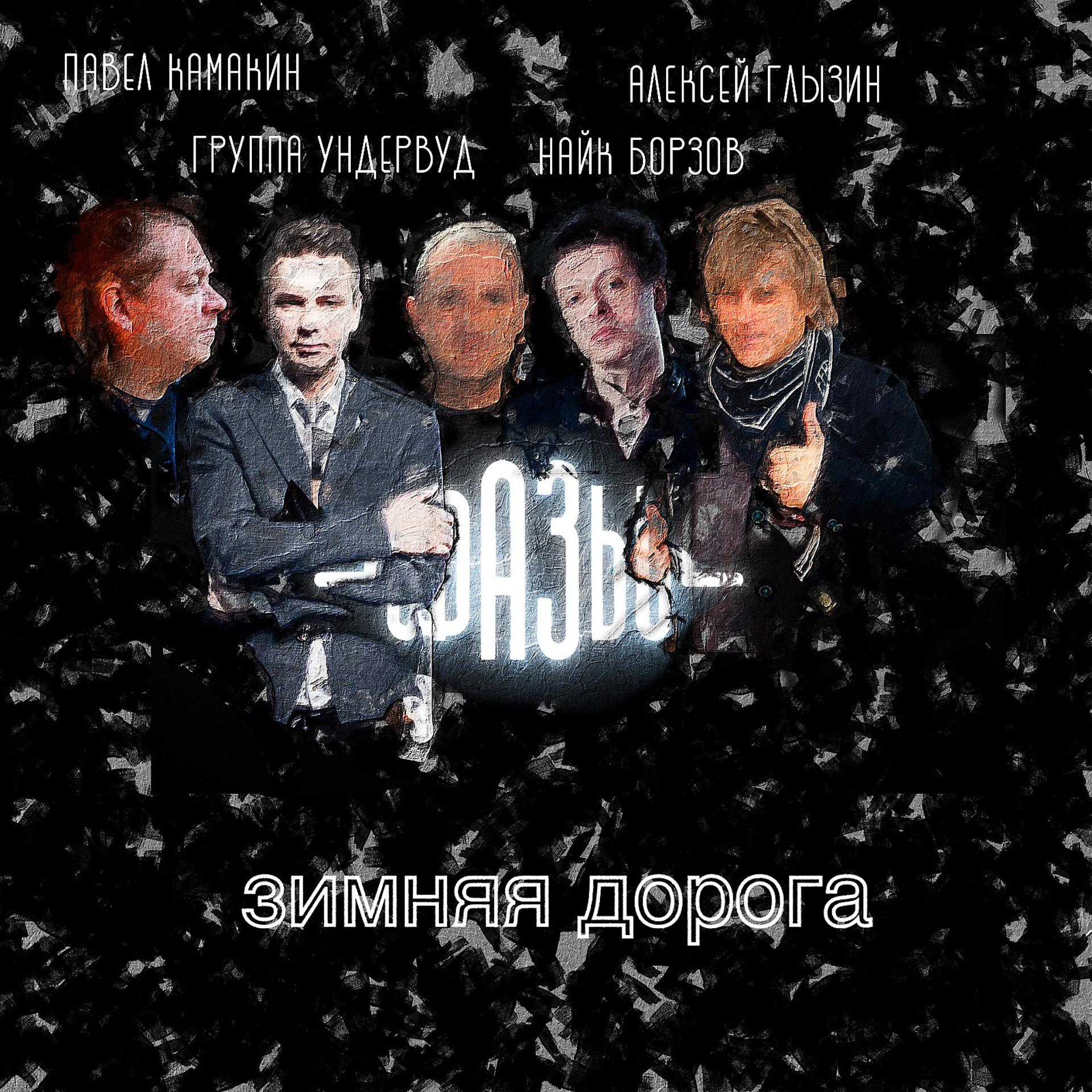 Постер альбома Зимняя дорога