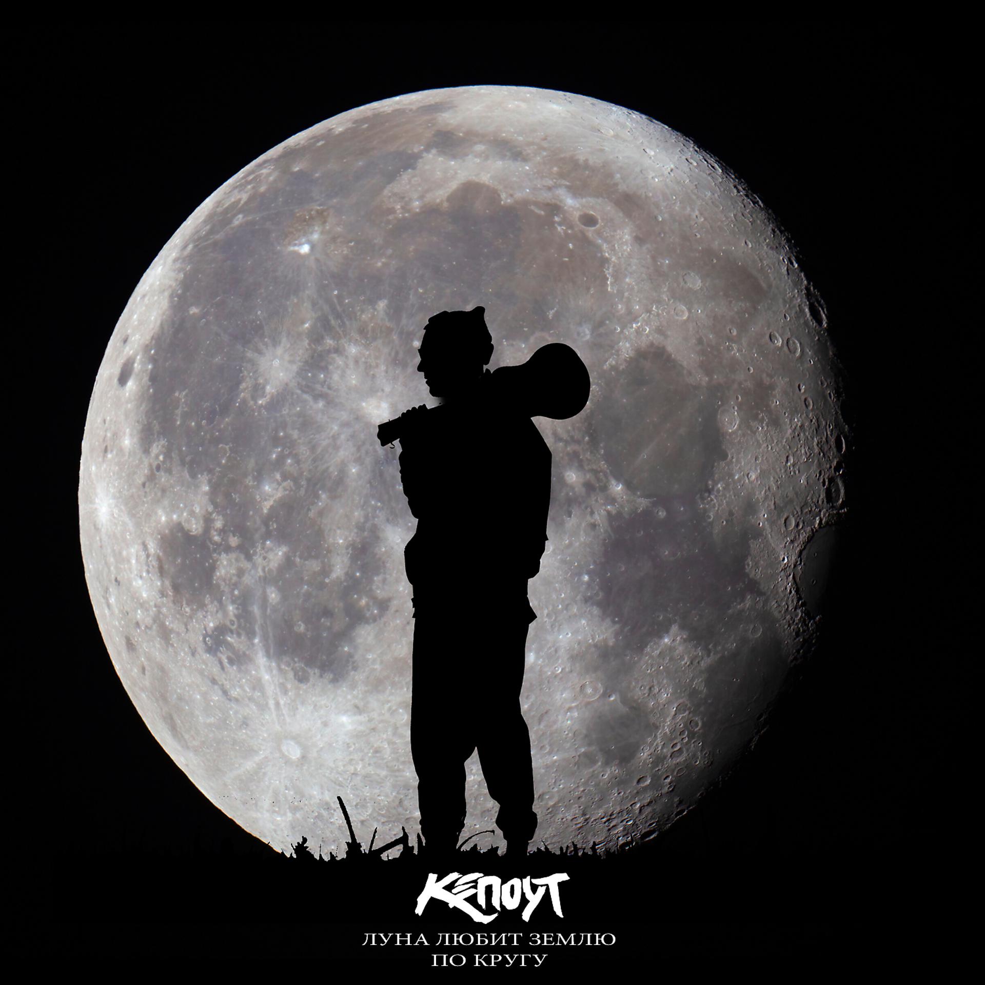 Постер альбома Луна любит землю по кругу