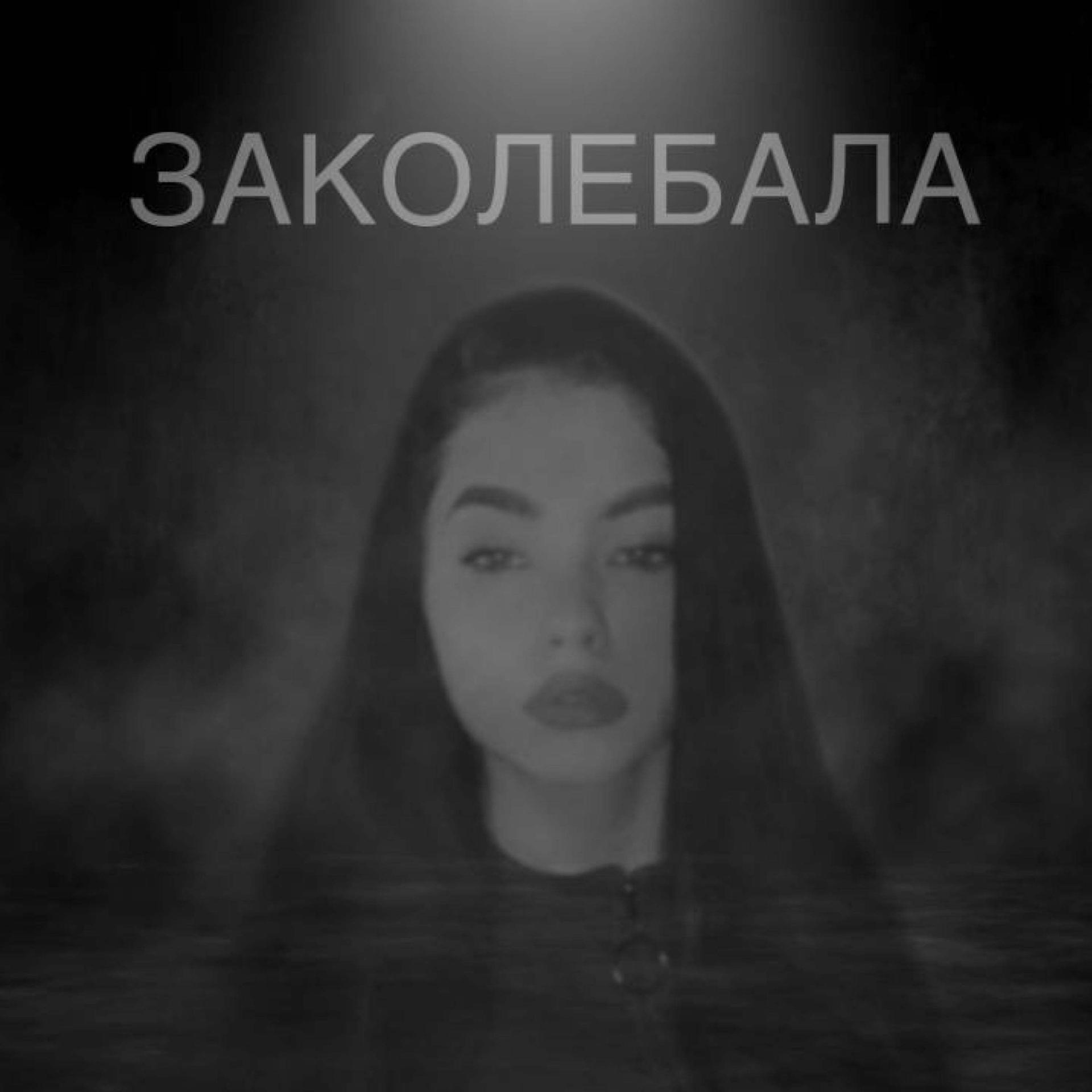 Постер альбома Заколебала (DELUXE)