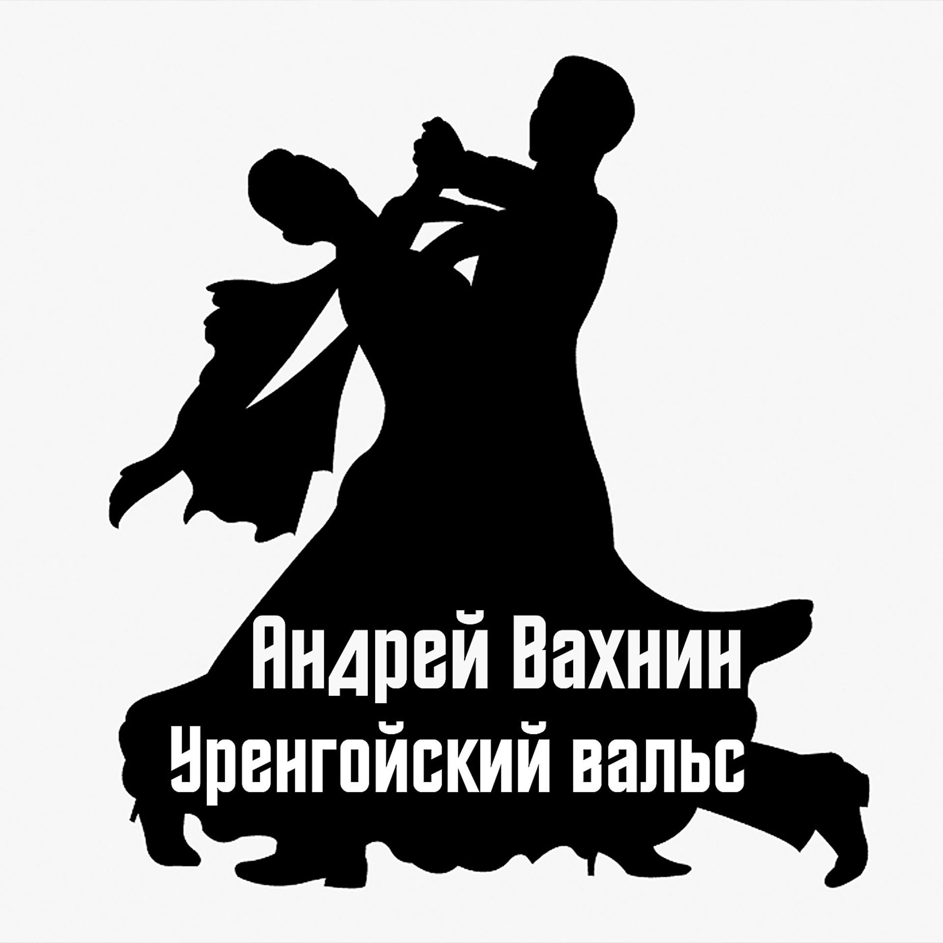 Постер альбома Уренгойский вальс