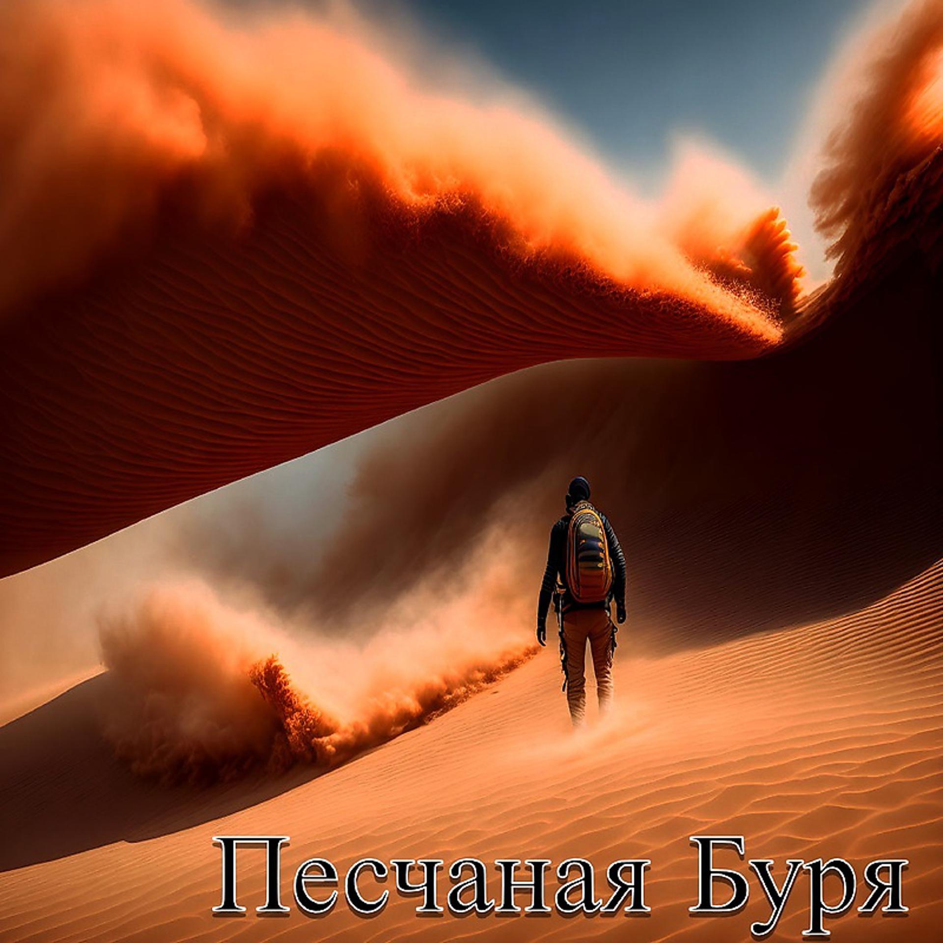 Постер альбома Песчаная Буря