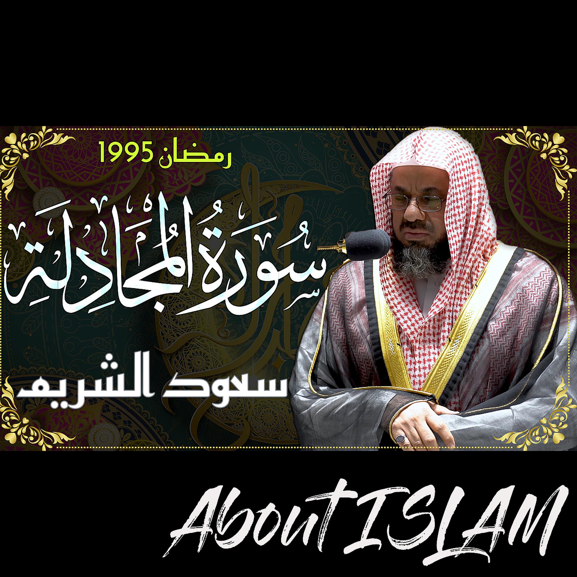 Постер альбома سورة المجادلة سعود الشريم رمضان 1995