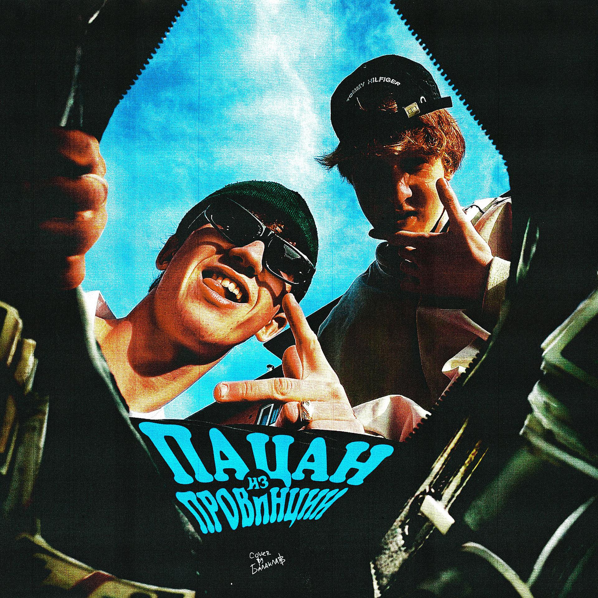 Постер альбома Пацан из провинции