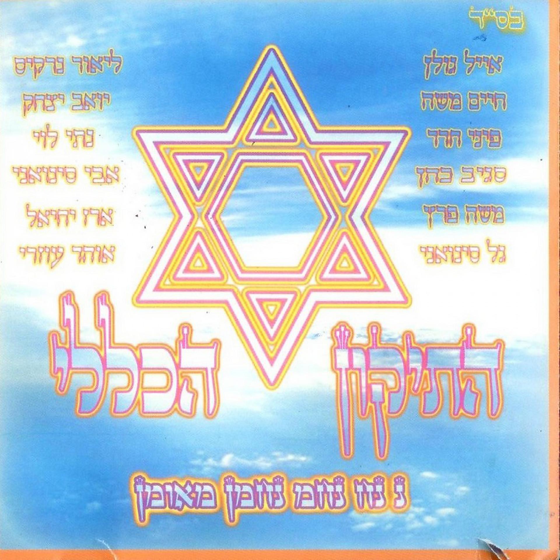 Постер альбома Hatikun Haklali
