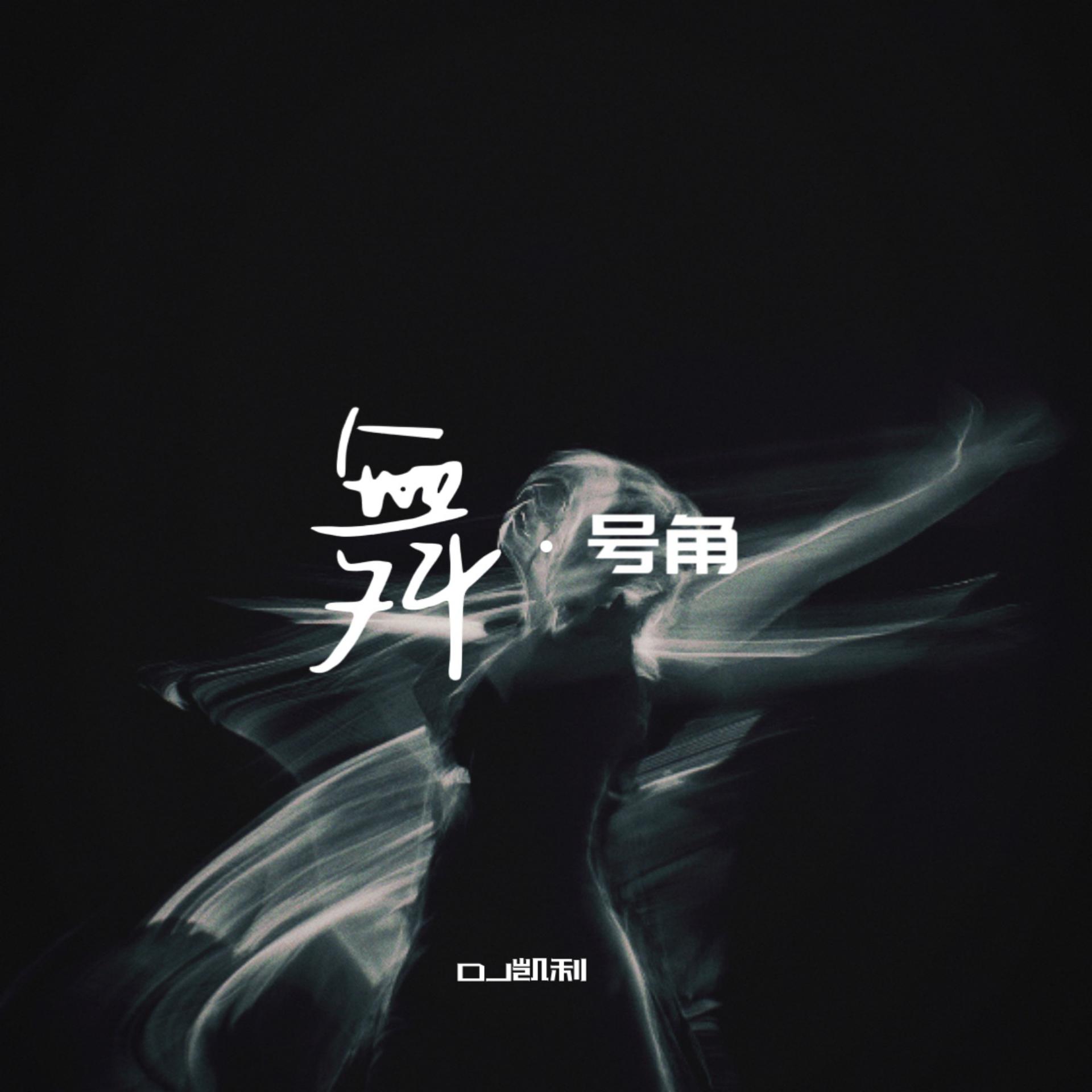 Постер альбома 舞·号角