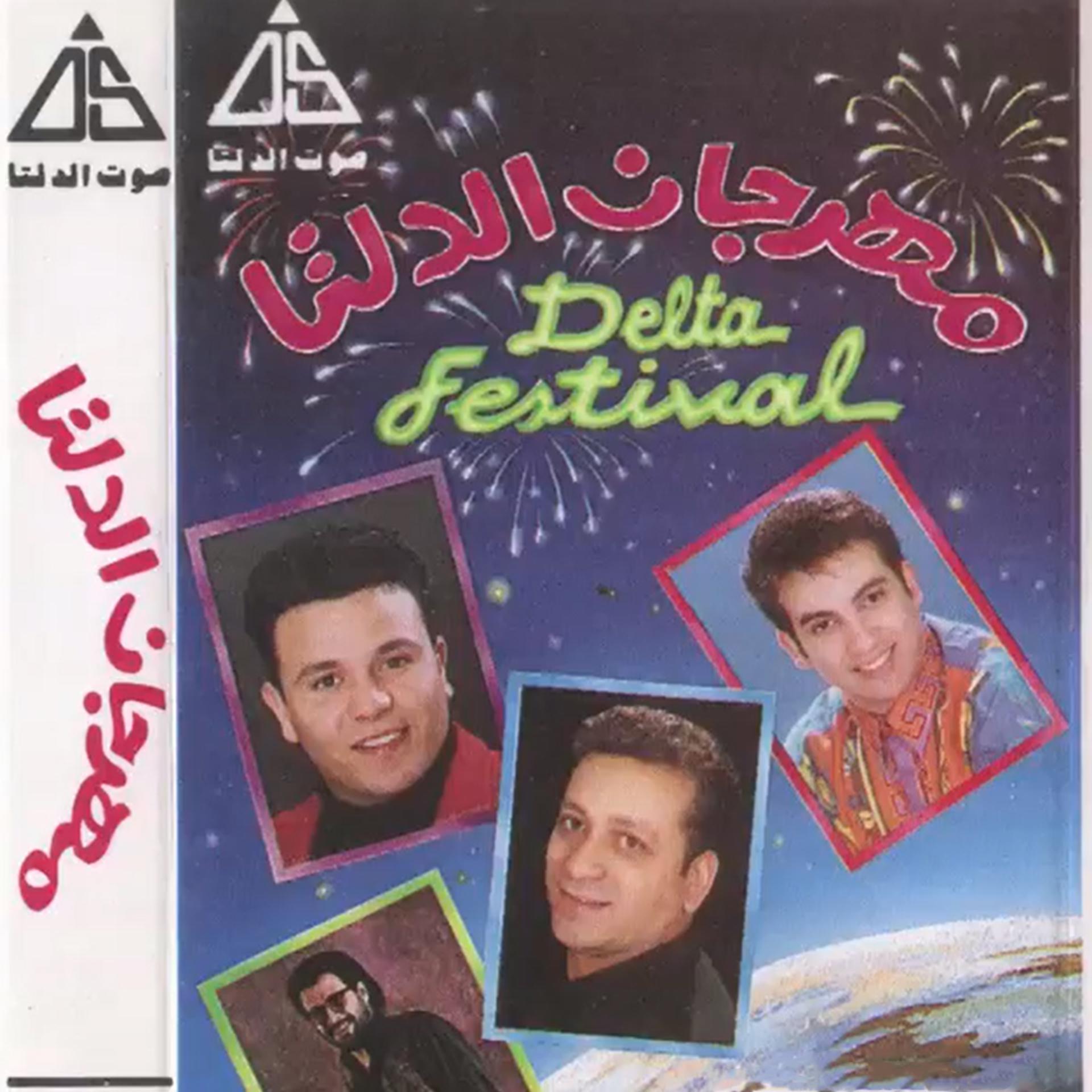 Постер альбома مهرجان الدلتا