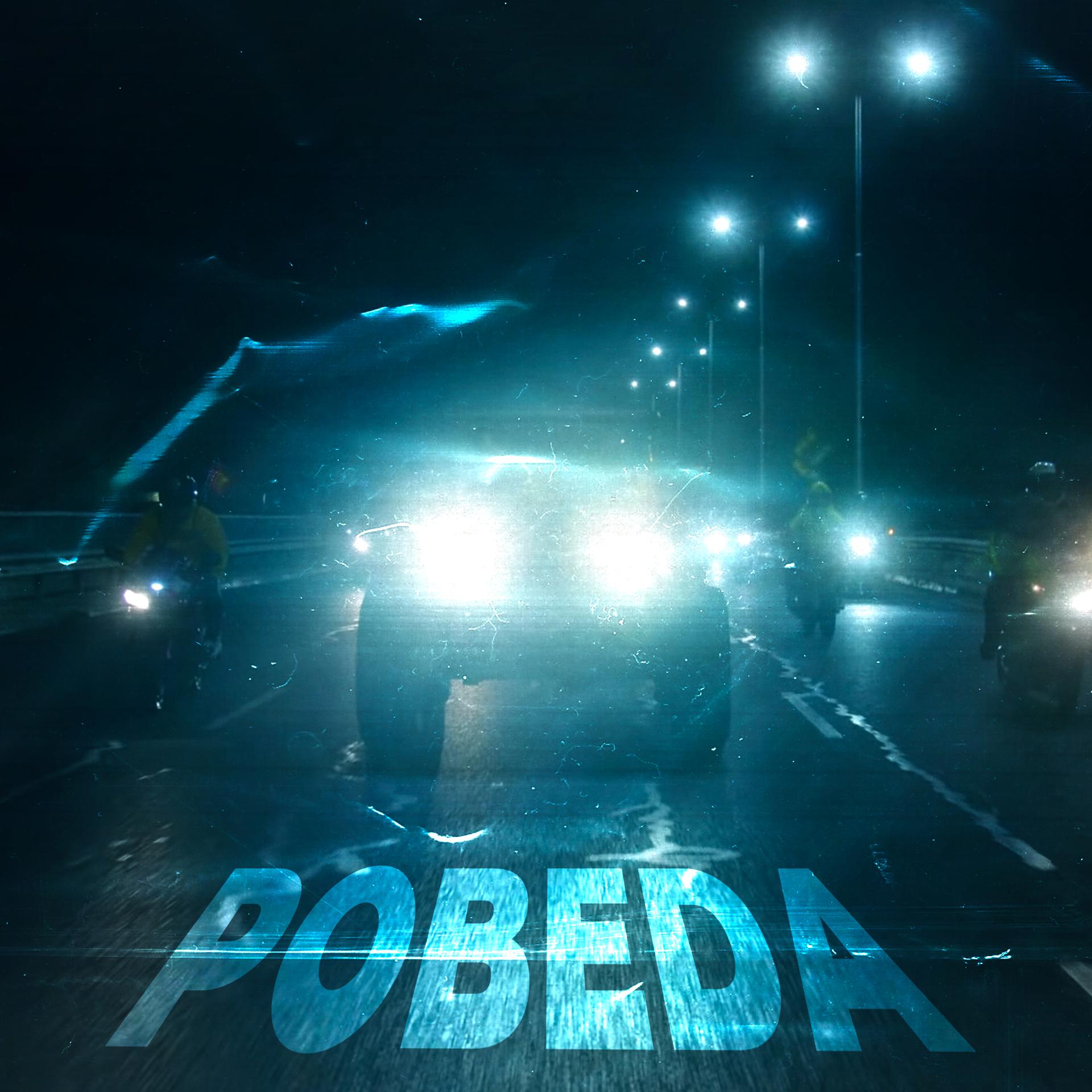 Постер альбома Pobeda