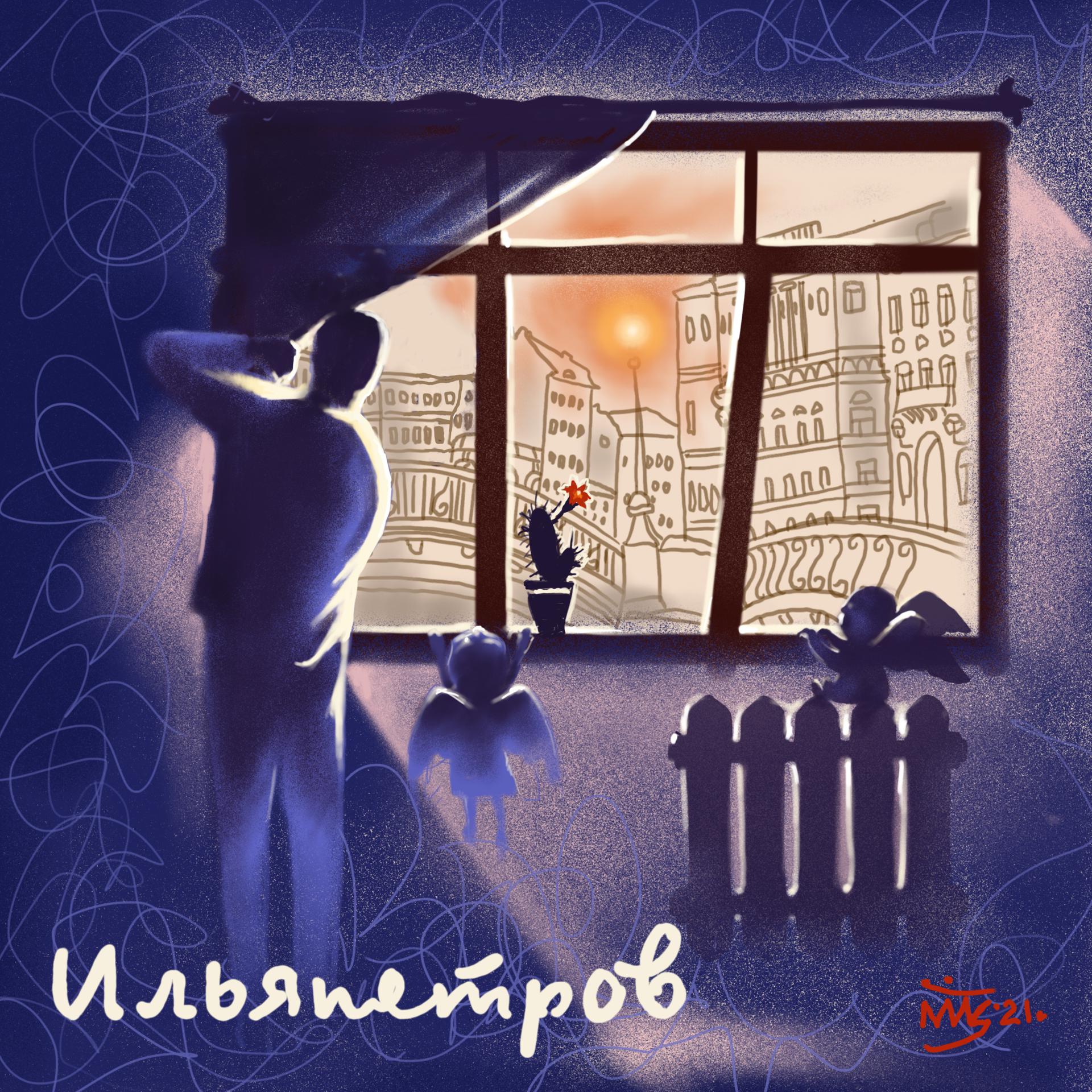 Постер альбома Ильяпетров