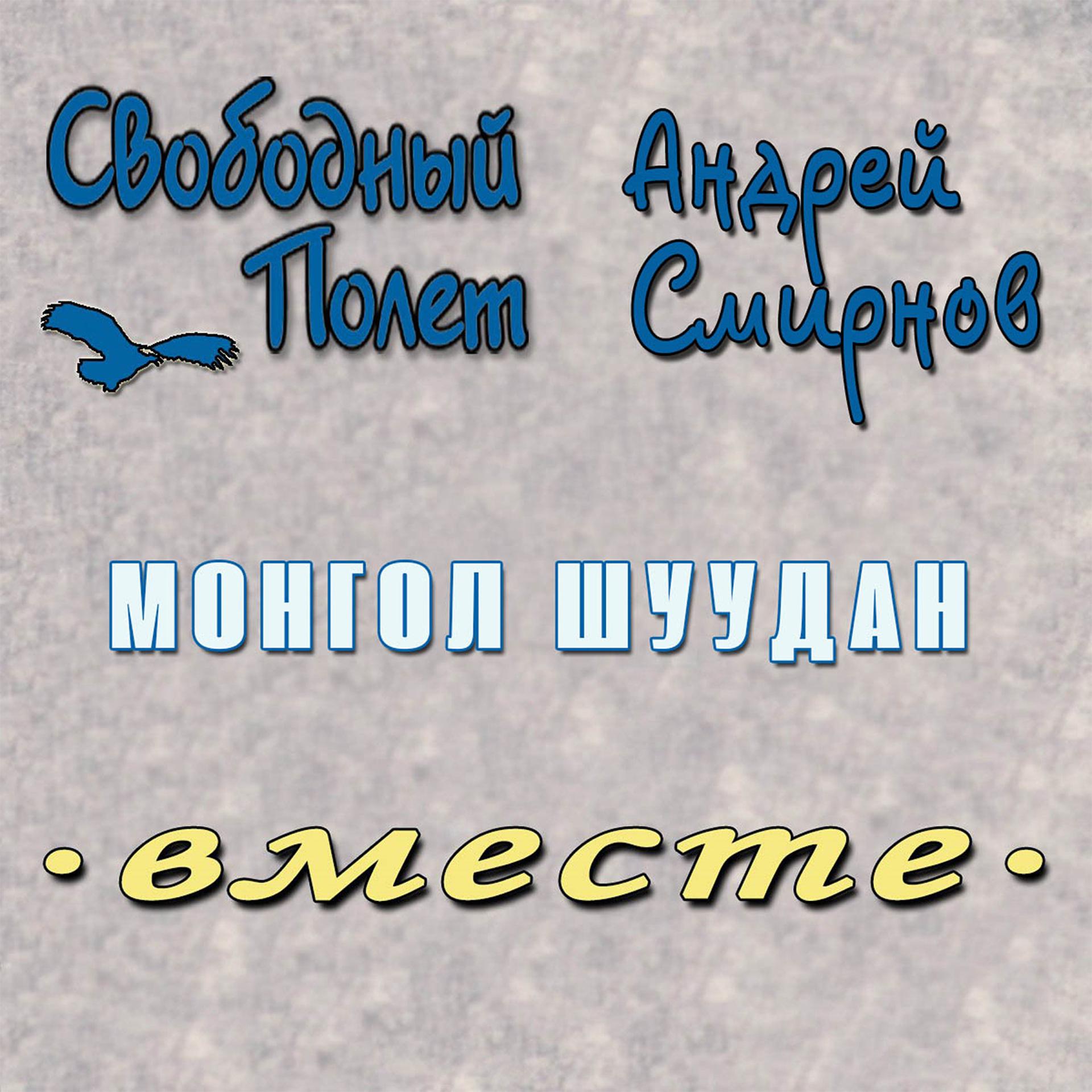 Постер альбома Монгол Шуудан (Вместе)