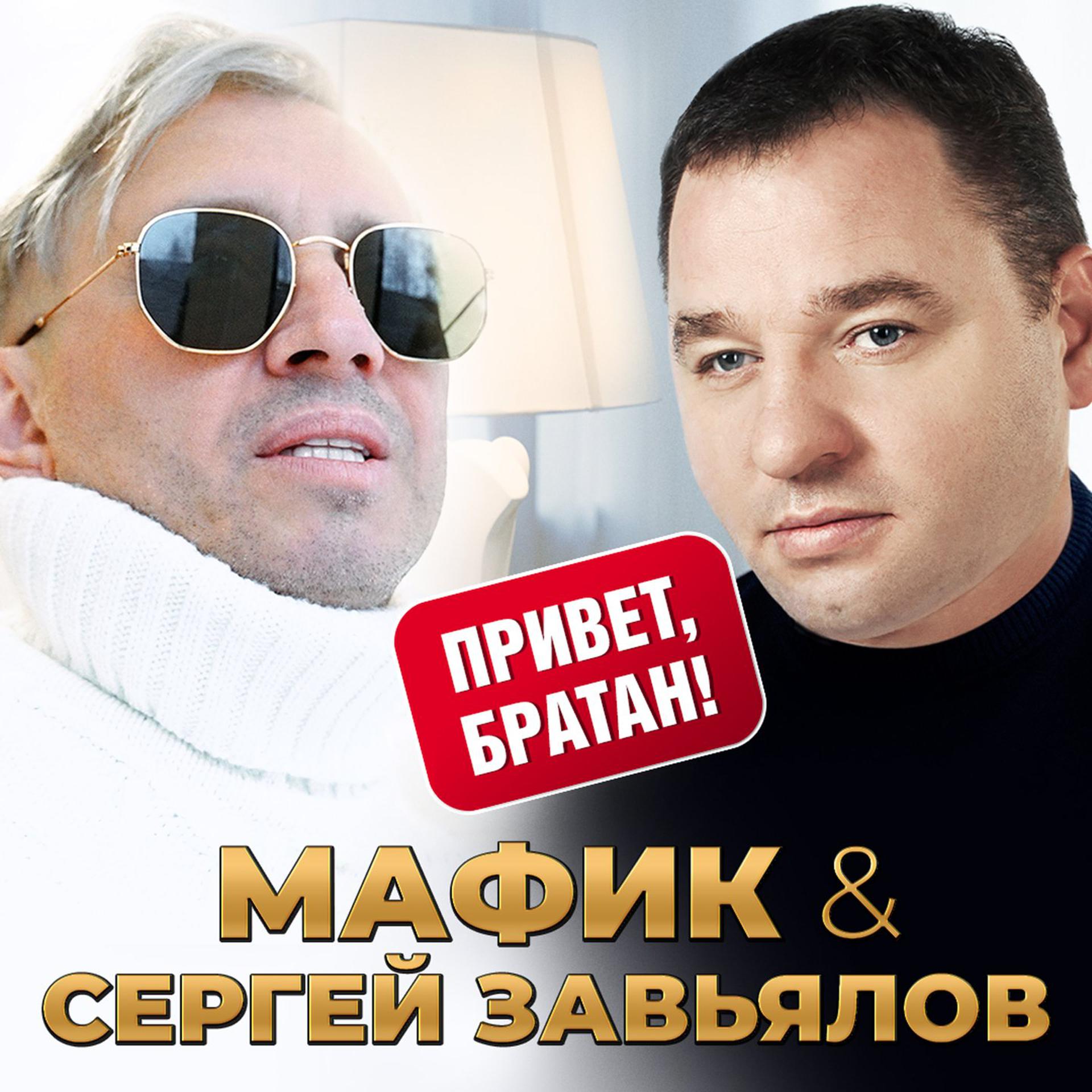 Постер к треку Мафик, Сергей Завьялов - Привет, братан