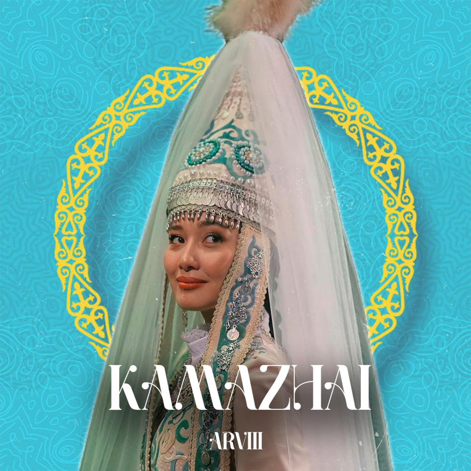 Постер альбома Kamazhai