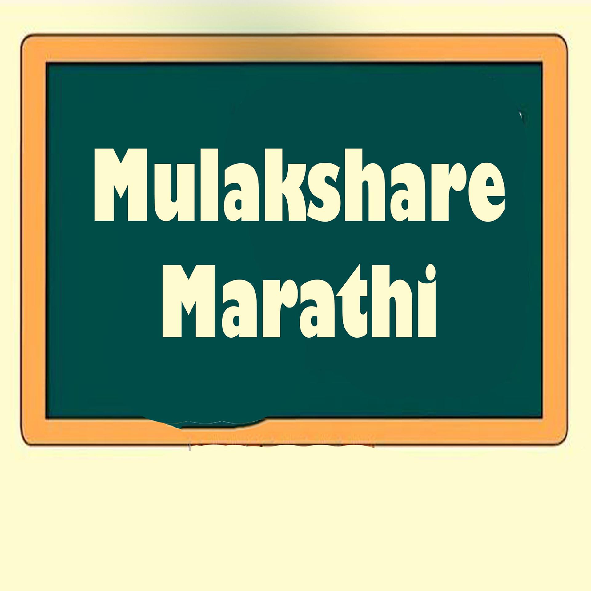 Постер альбома Mulakshare Marathi