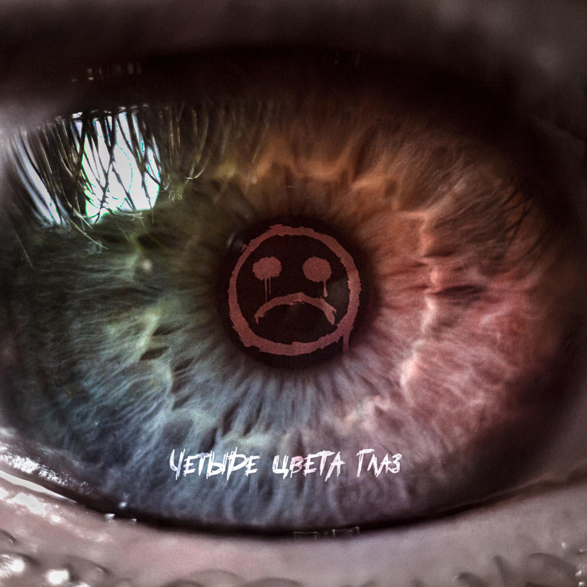 Постер альбома Четыре цвета глаз