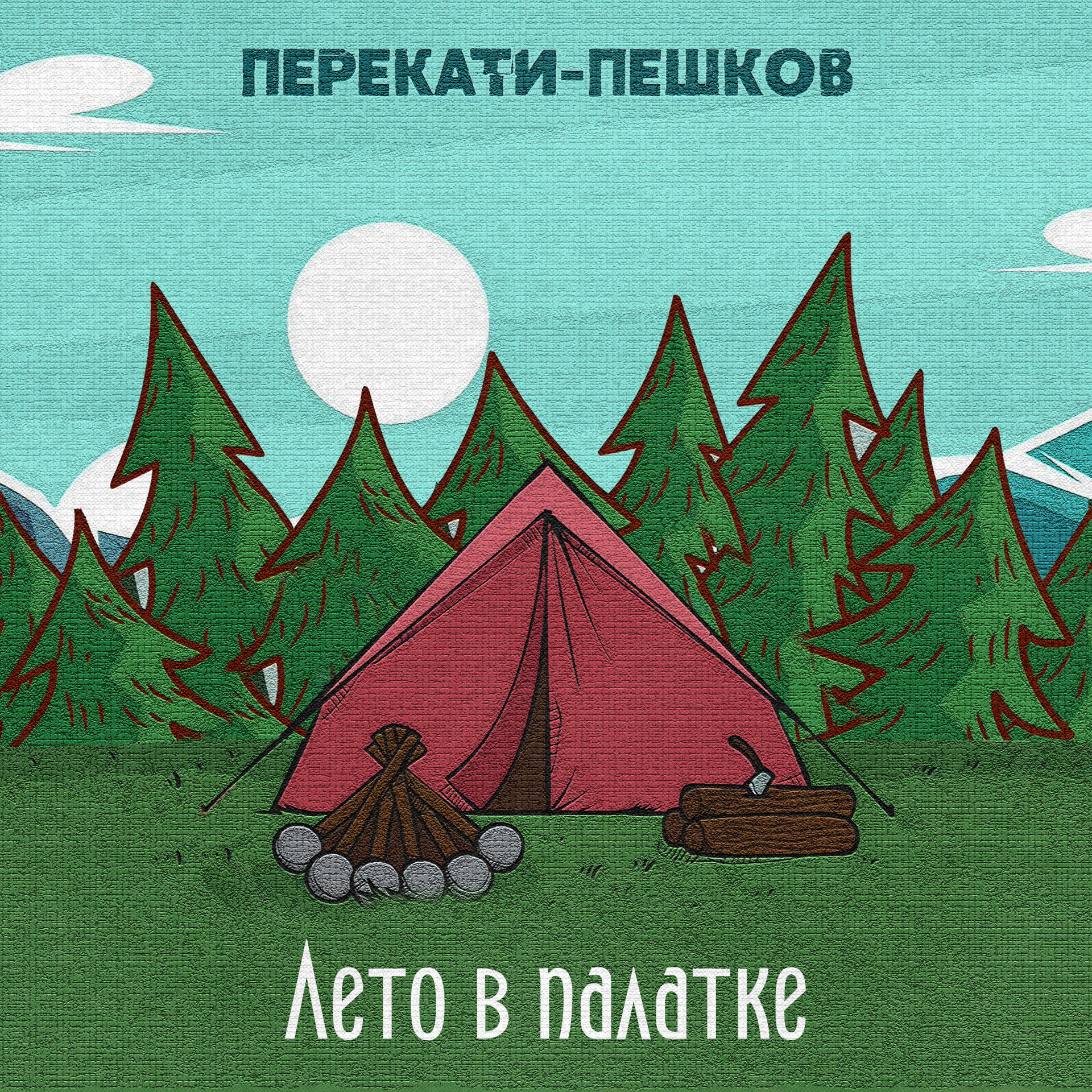 Постер альбома Лето в палатке