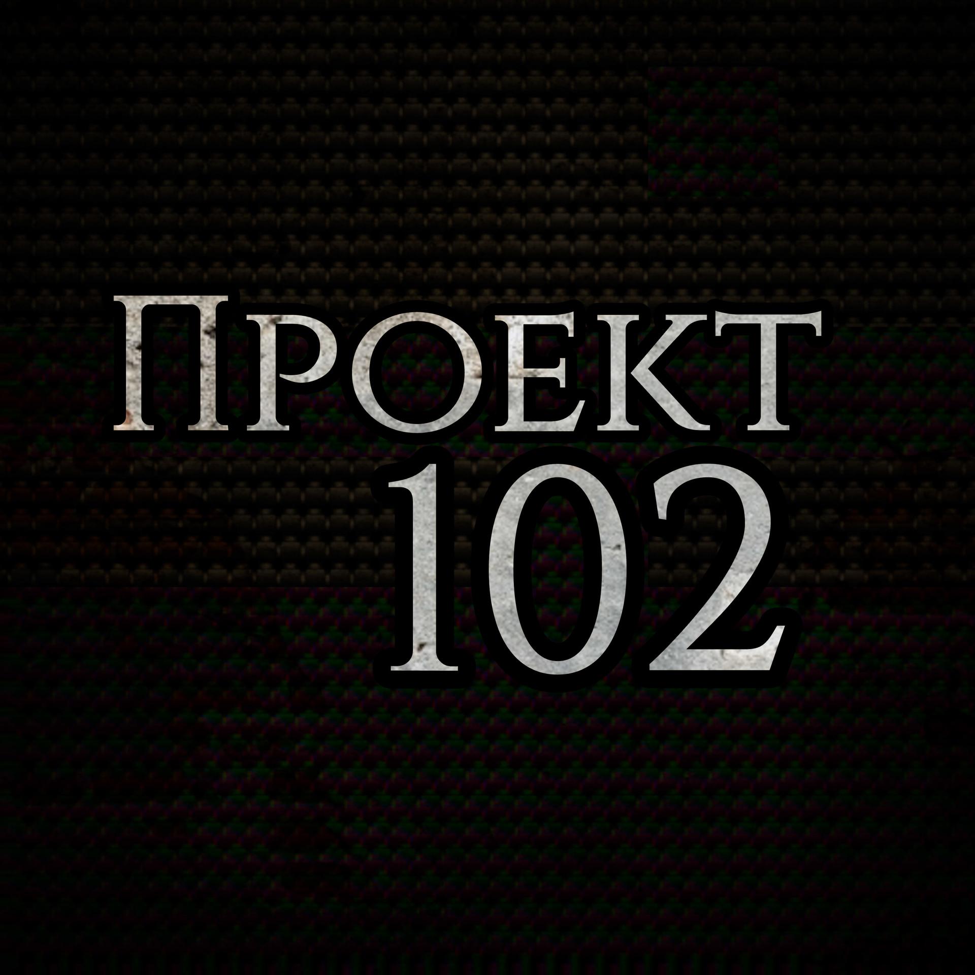 Постер альбома Проект 102