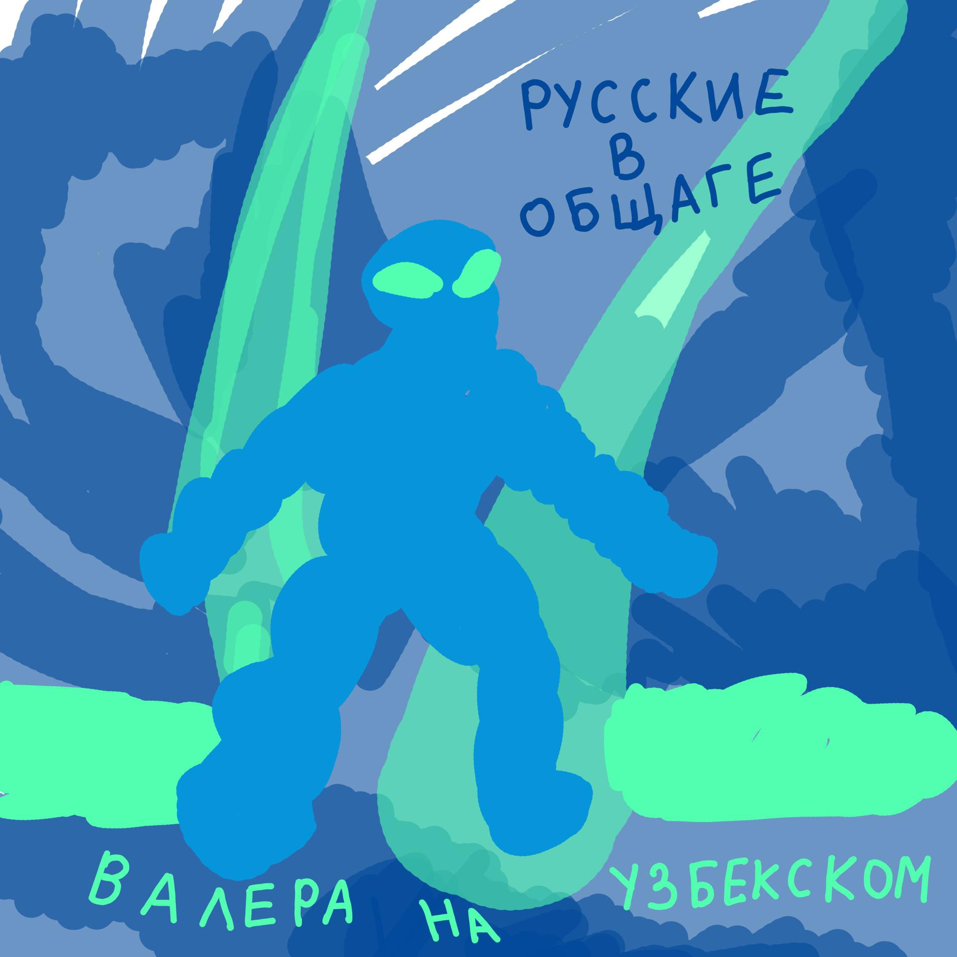 Постер альбома Валера на узбекском