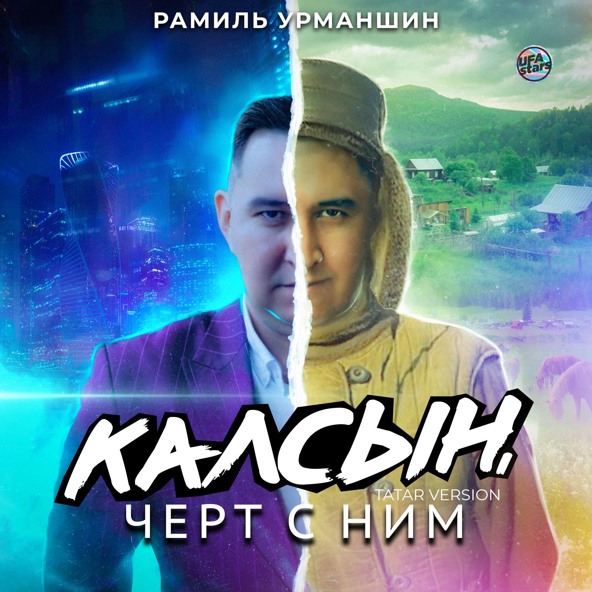 Постер альбома Калсын, чёрт с ним (Tatar Version)