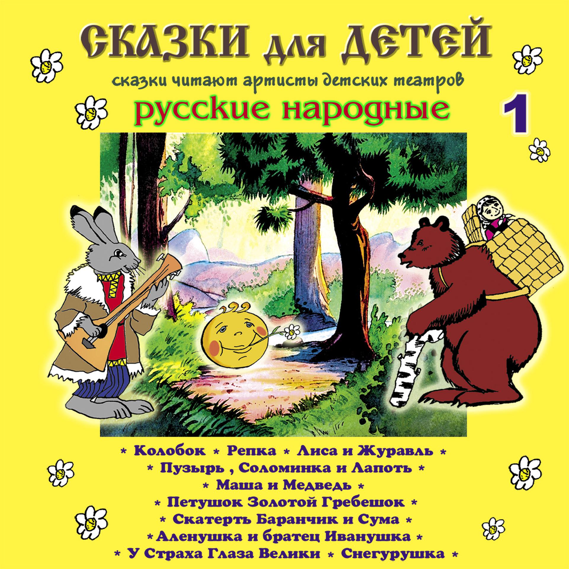 Постер альбома Сказки для детей (Часть 1)