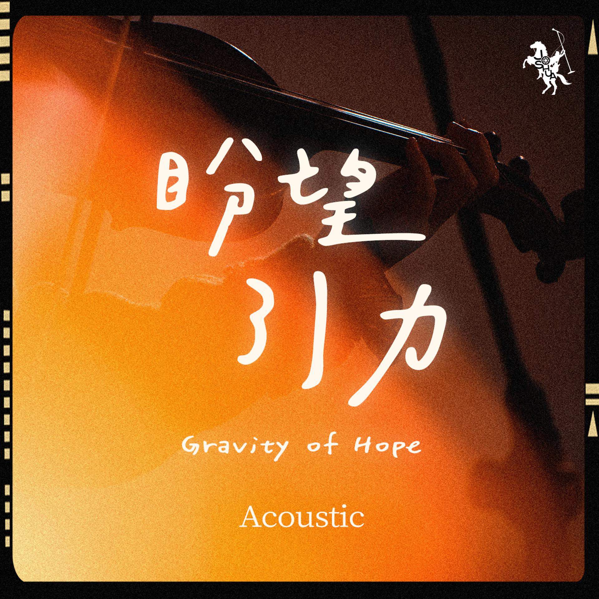 Постер альбома 盼望引力 Gravity of Hope