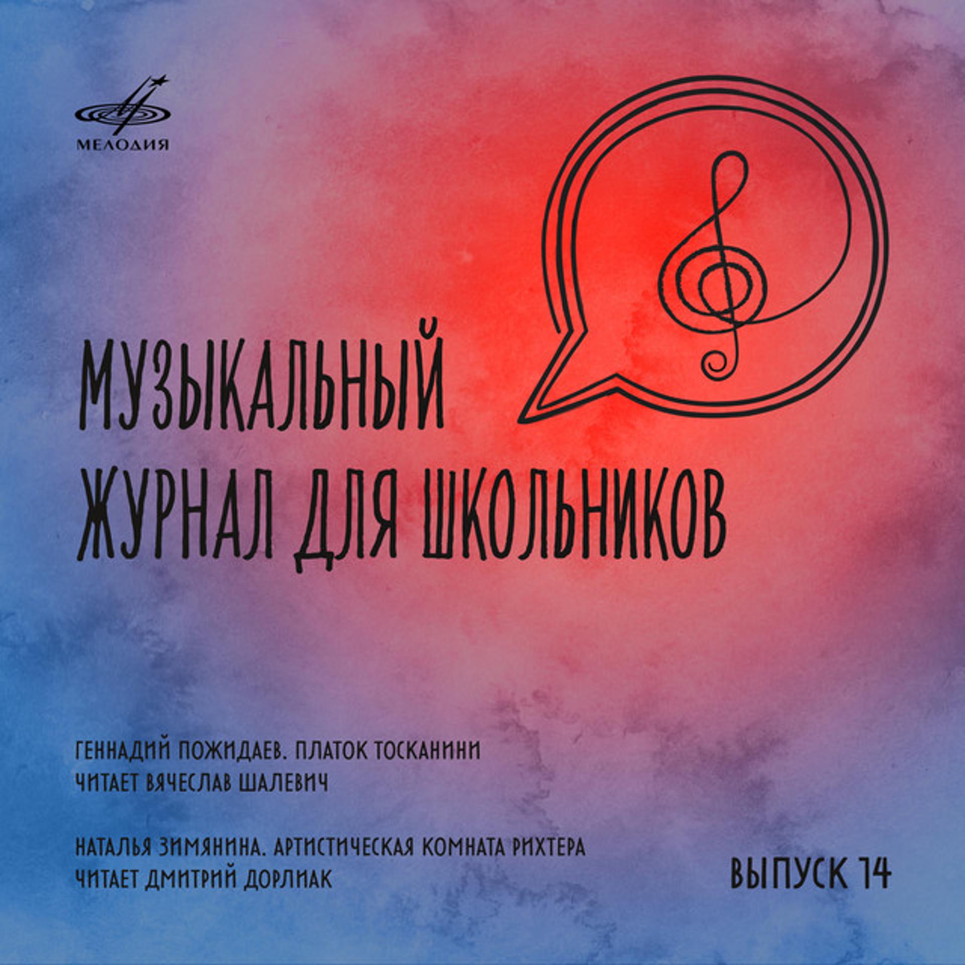 Постер альбома Музыкальный журнал для школьников. Выпуск 14
