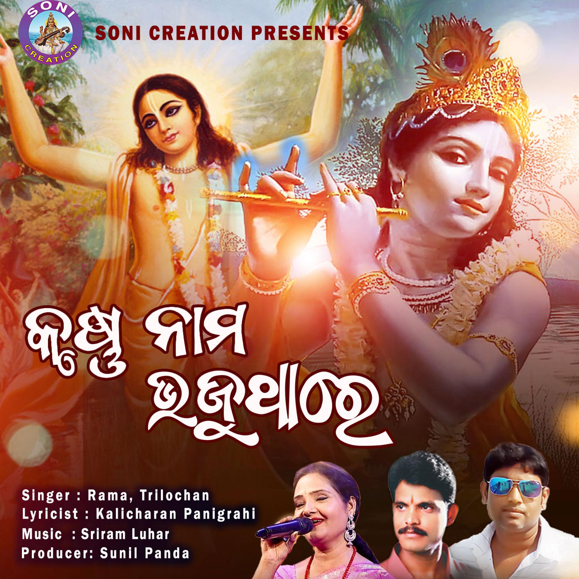 Постер альбома KRUSHNA NAMA BHAJUTHA RE