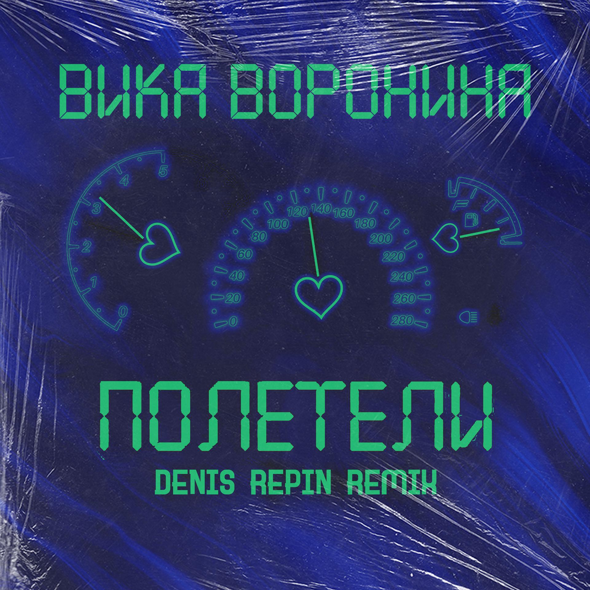 Постер альбома Полетели (Denis Repin Remix)