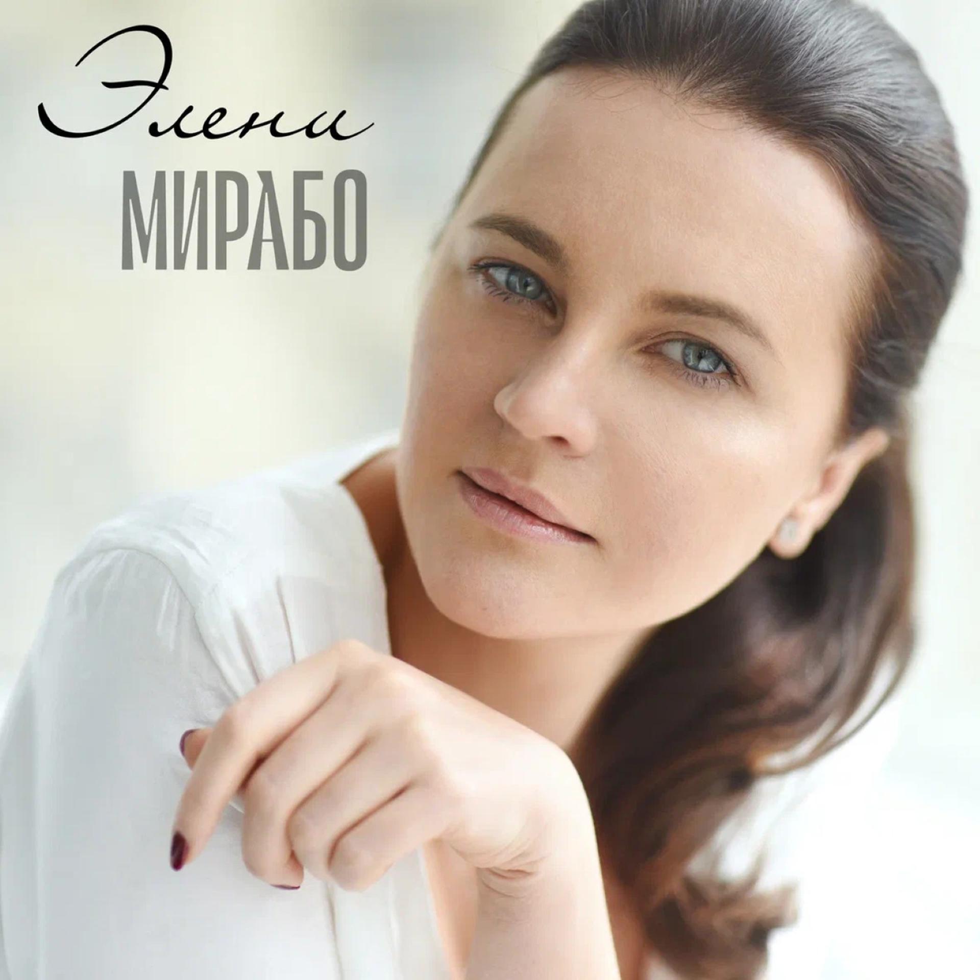 Постер альбома Мирабо