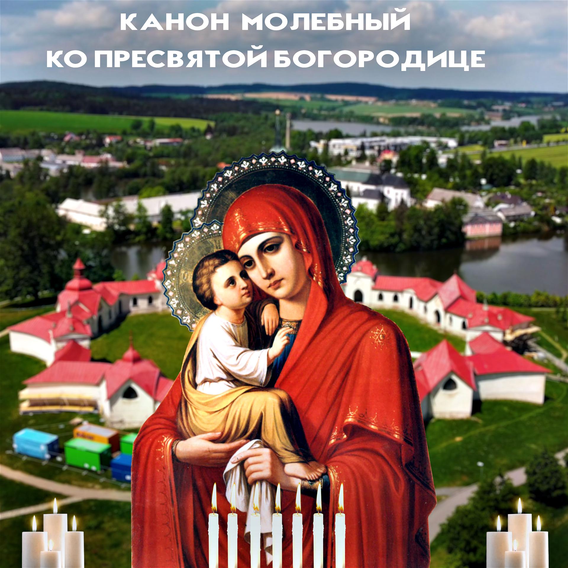 Постер альбома Канон молебный ко Пресвятой Богородице
