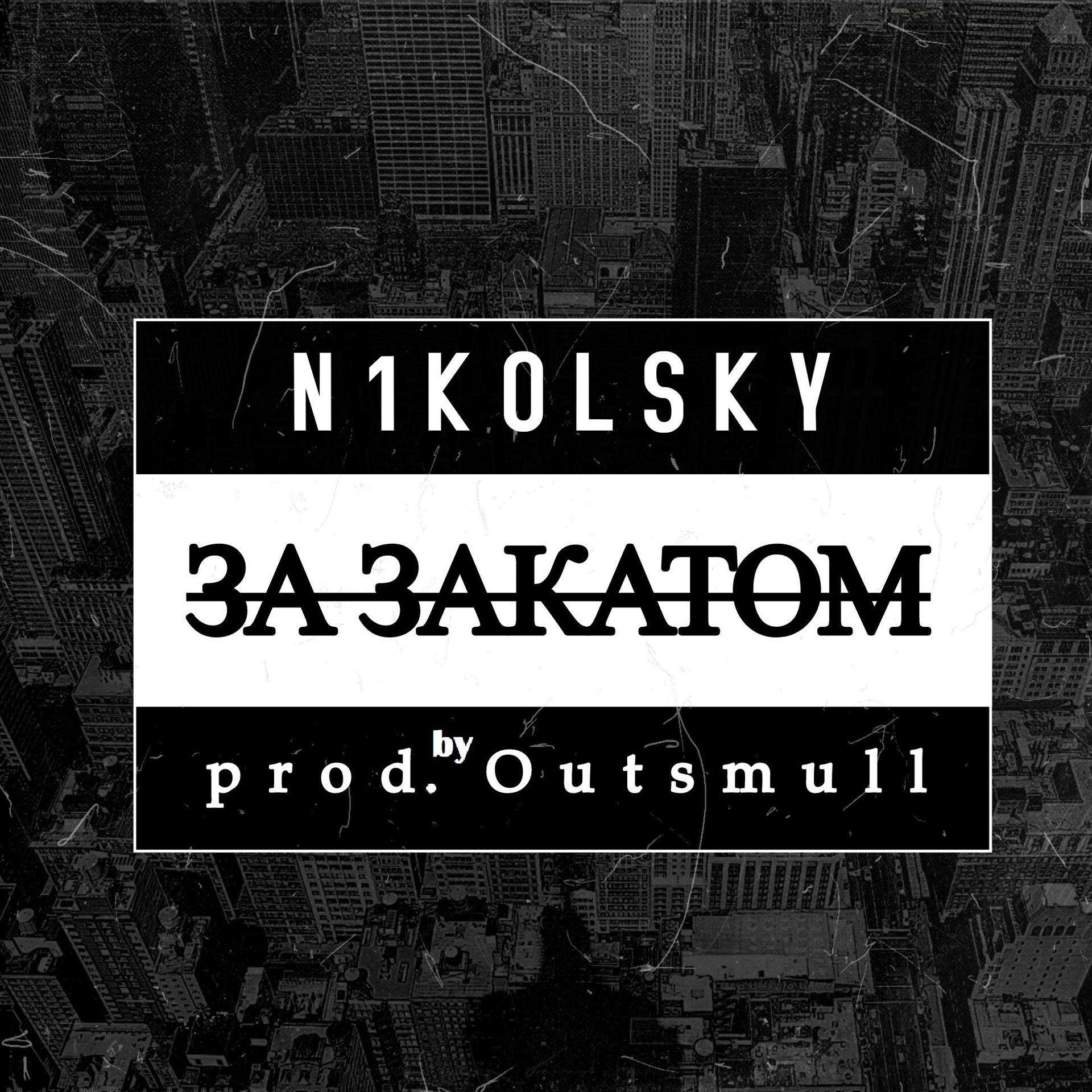 Постер альбома За закатом (prod. by Outsmull)