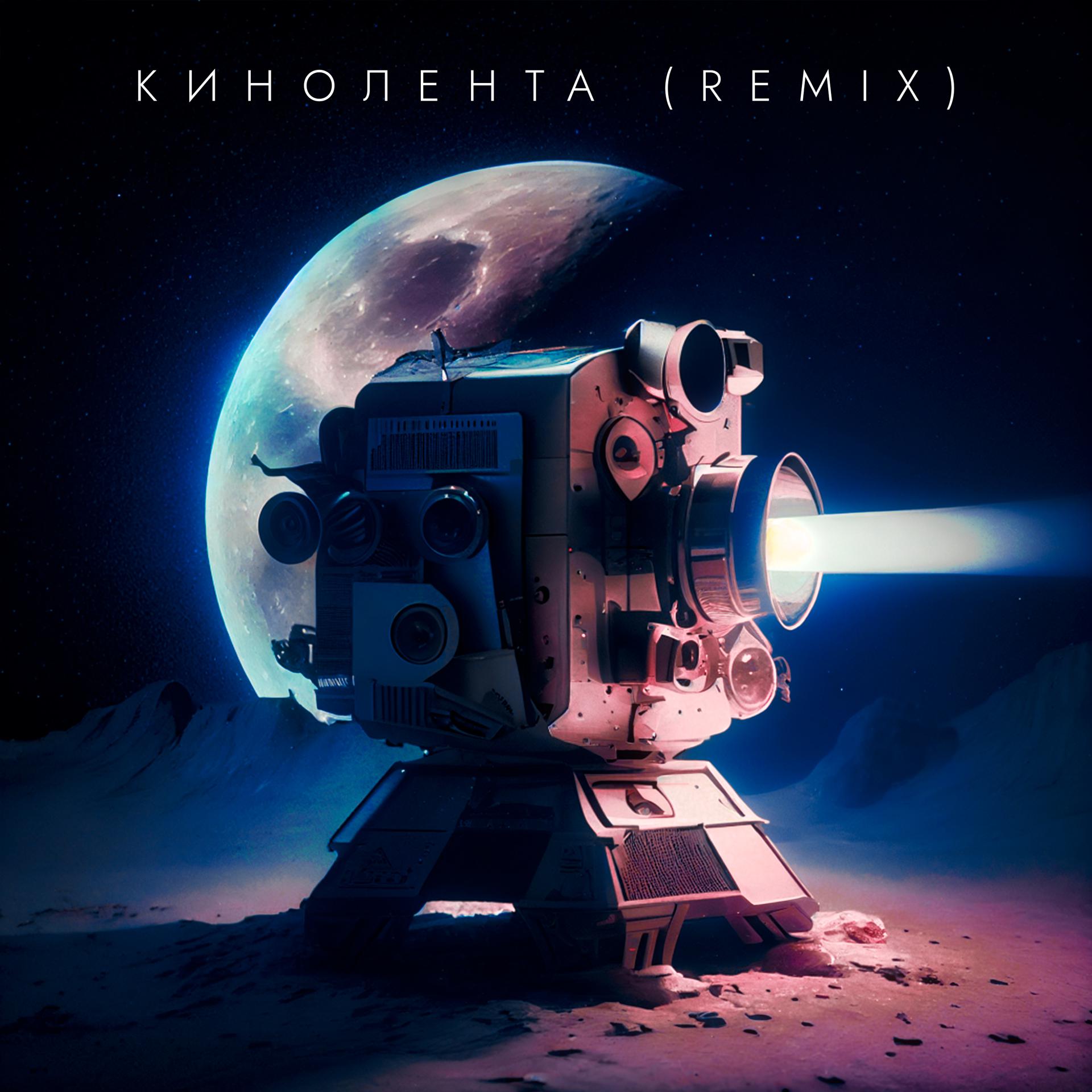 Постер альбома Кинолента (Remix)
