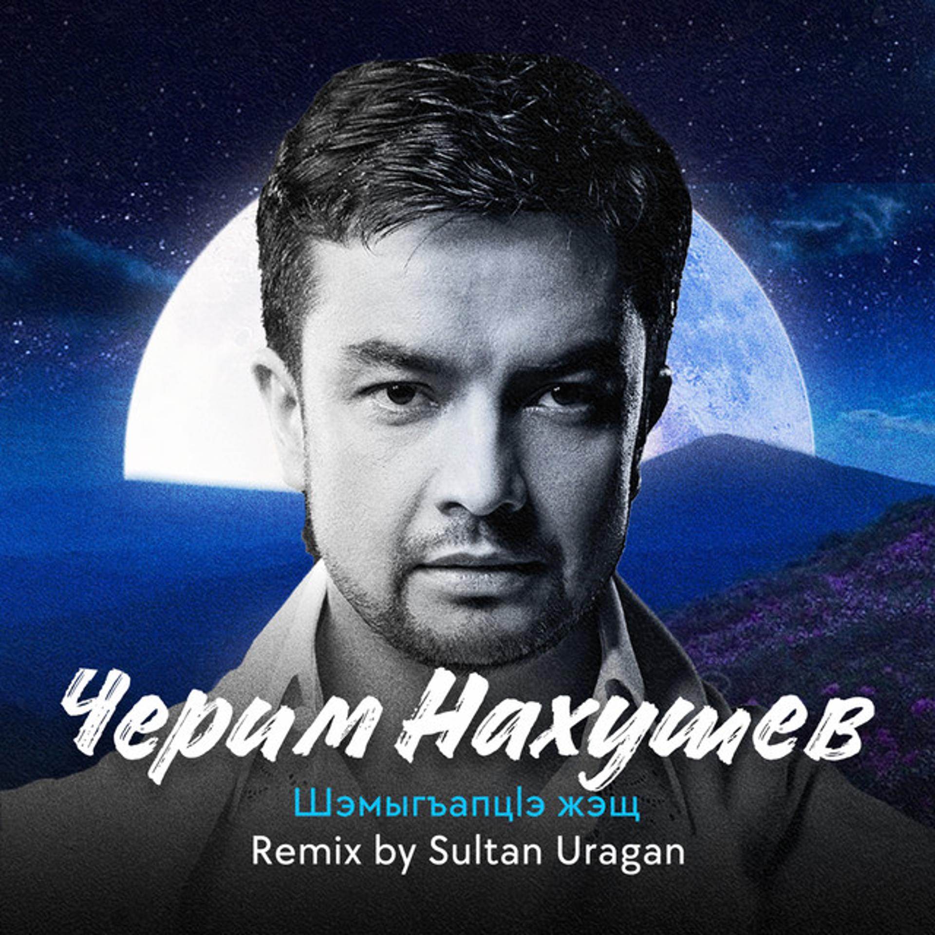 Постер альбома Шэмыгъапцlэ Жэщ (Sultan Uragan Remix)