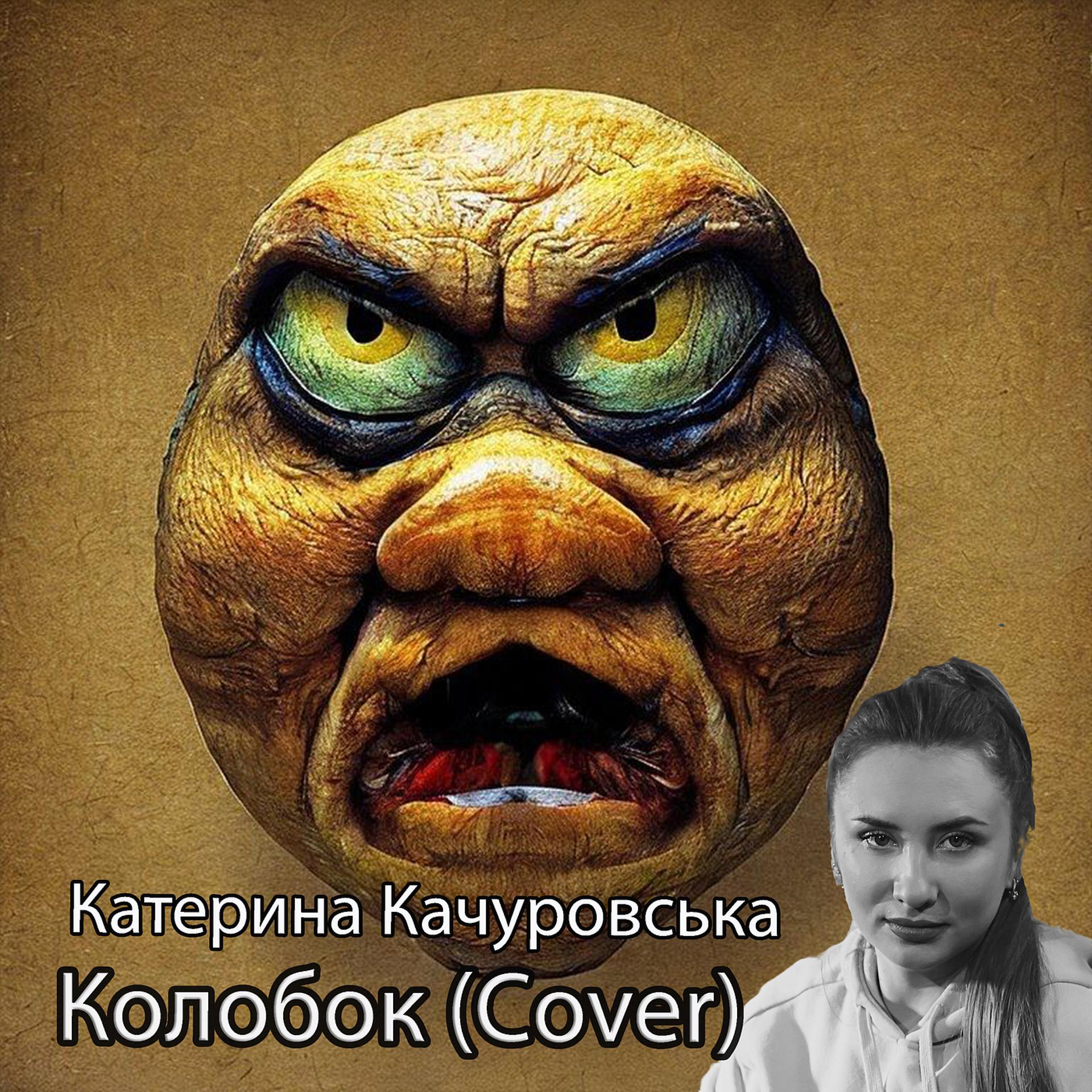 Постер альбома Колобок (cover)