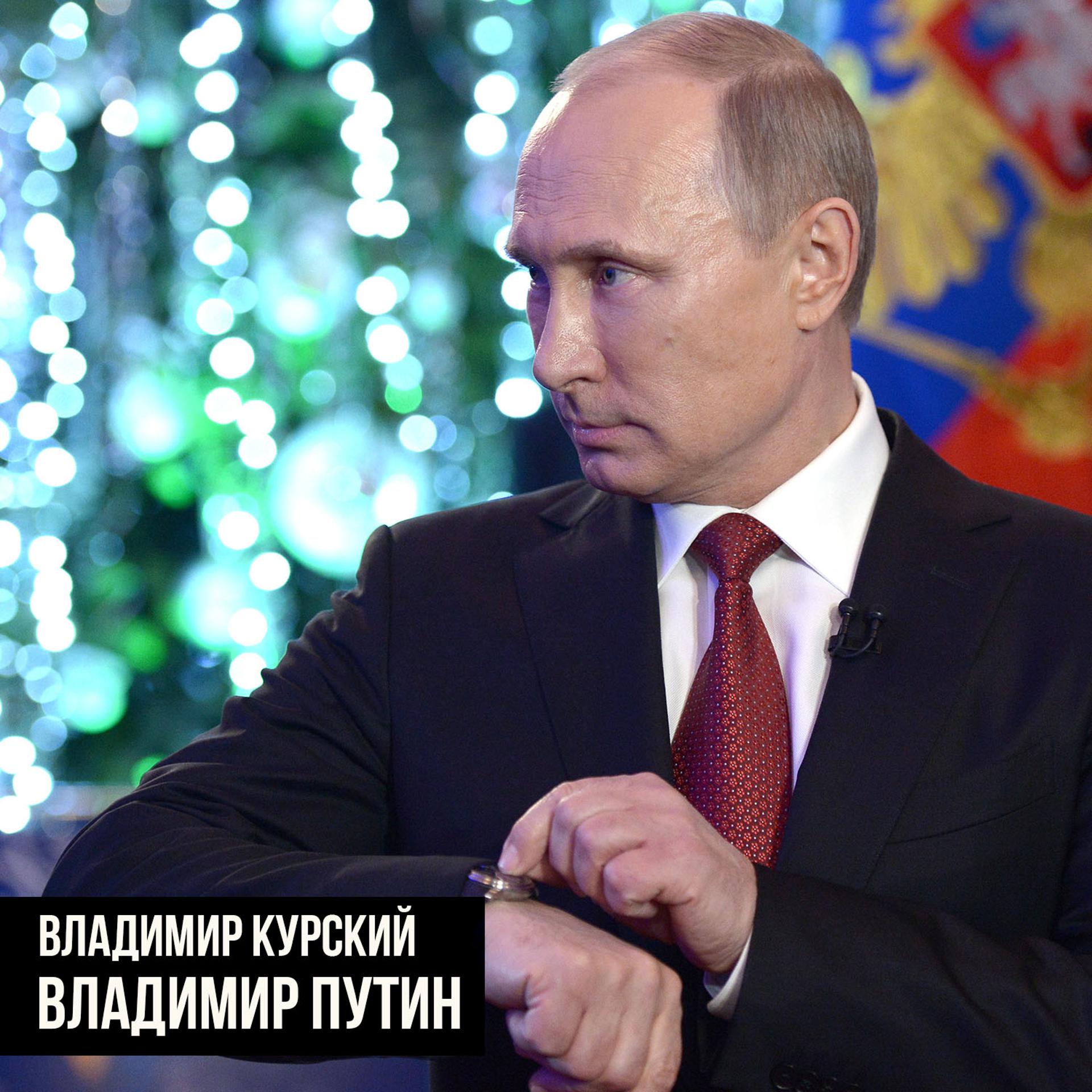 Постер альбома Владимир Путин