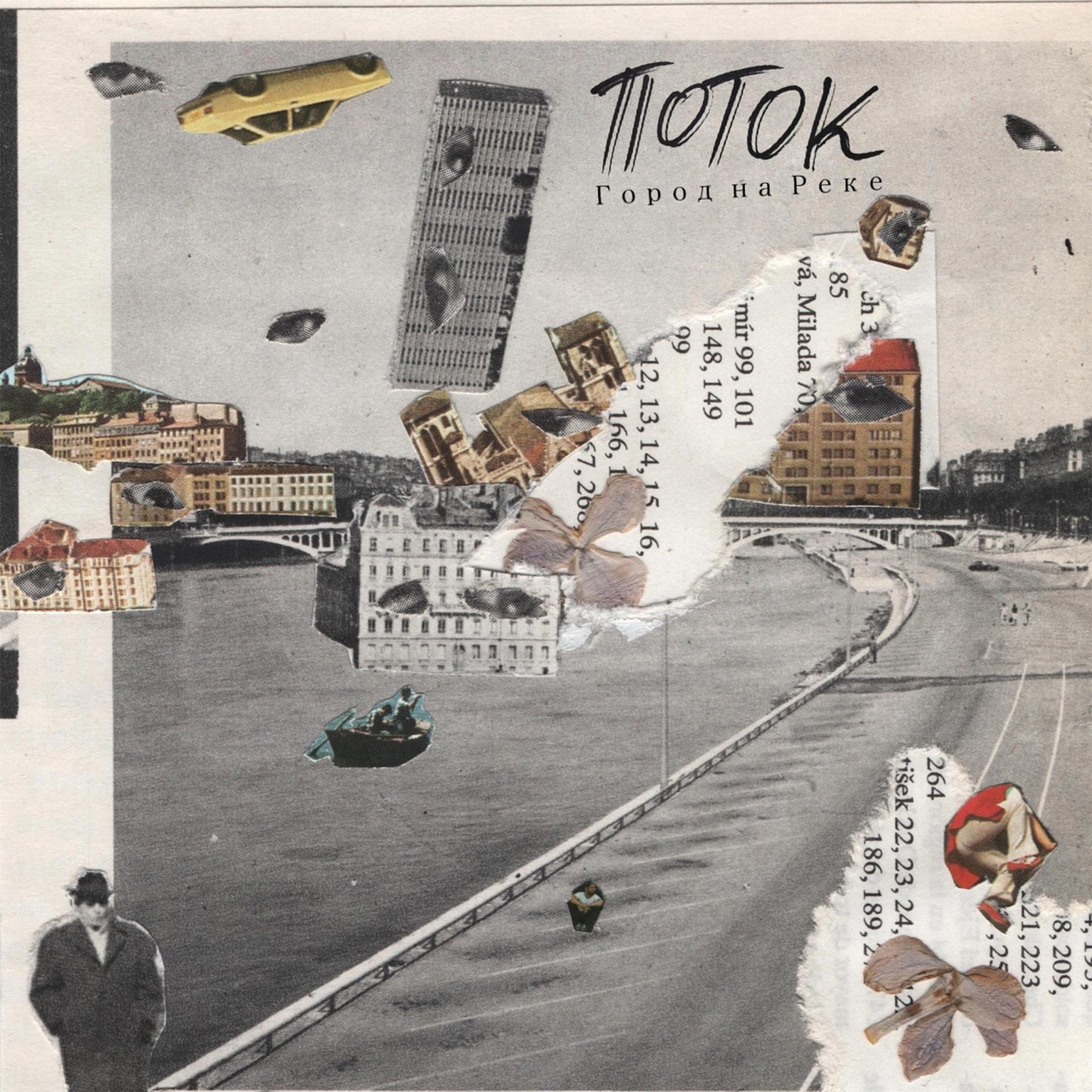 Постер альбома Город на реке